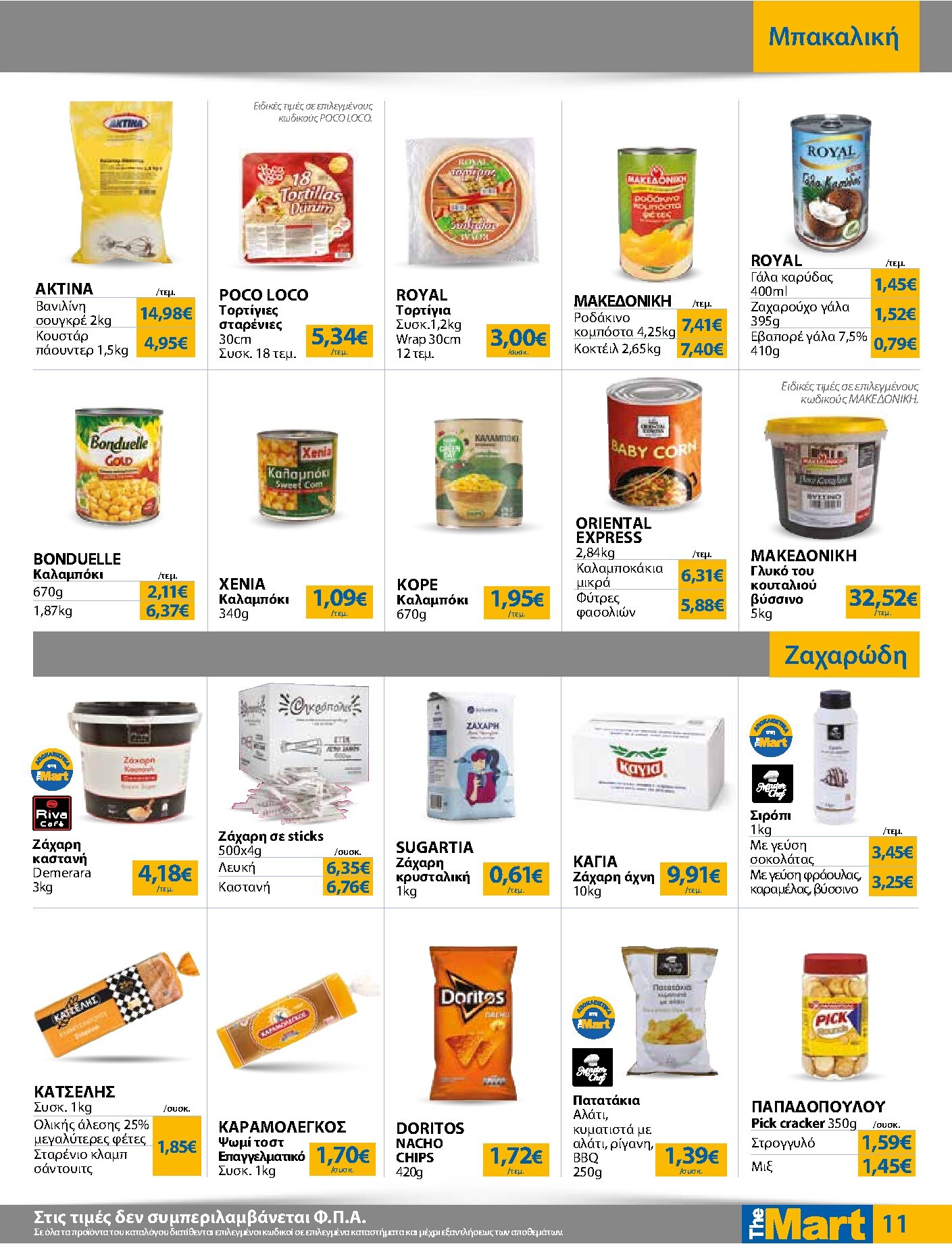 the-mart - The Mart - Για Επιχειρήσεις Εστίασης φυλλάδιο έγκυρο από 18/03/2026 - 31/03/2026 - page: 11