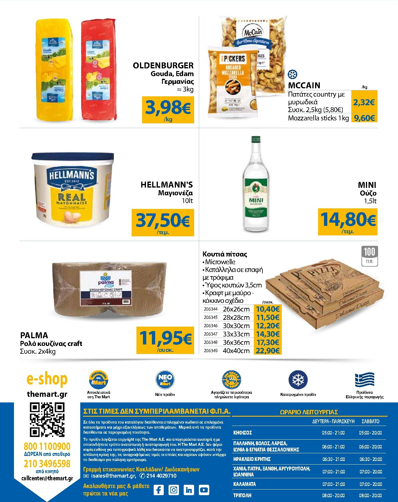the-mart - The Mart - Για Επιχειρήσεις Εστίασης φυλλάδιο έγκυρο από 18/03/2026 - 31/03/2026 - page: 24