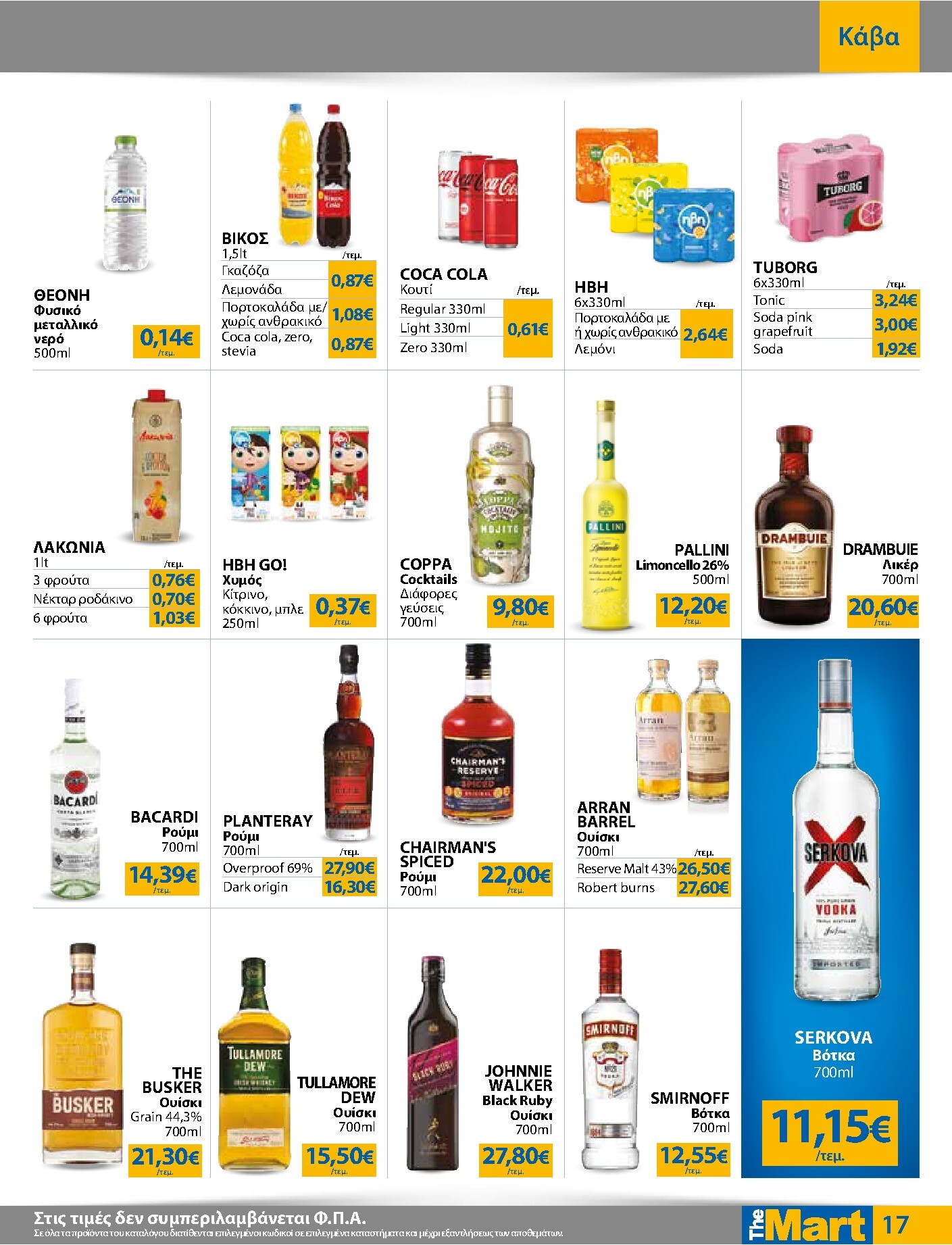 the-mart - The Mart - Για Εμπόρους & Λοιπές Επιχειρήσεις φυλλάδιο έγκυρο από 18/03/2026 - 31/03/2026 - page: 17