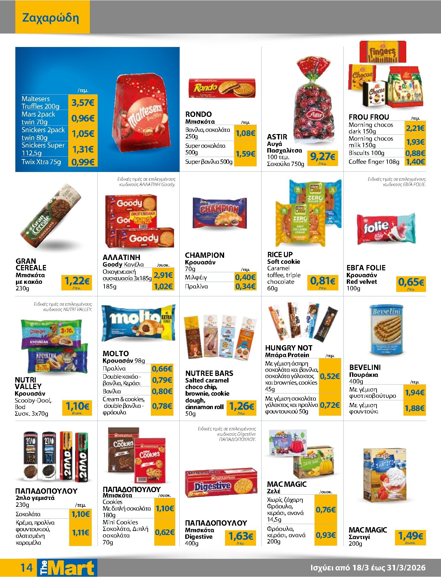 the-mart - The Mart - Για Εμπόρους & Λοιπές Επιχειρήσεις φυλλάδιο έγκυρο από 18/03/2026 - 31/03/2026 - page: 14