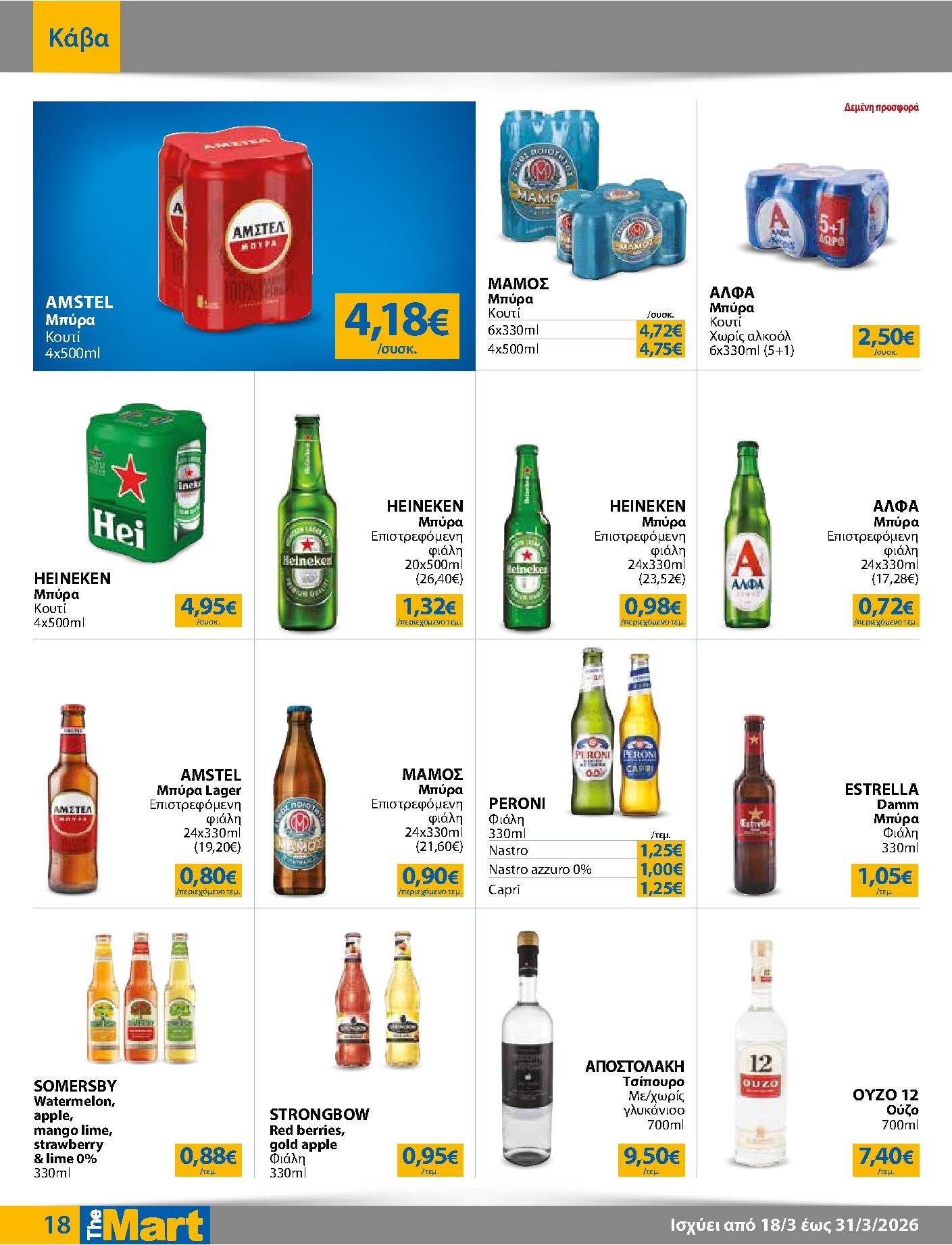 the-mart - The Mart - Για Εμπόρους & Λοιπές Επιχειρήσεις φυλλάδιο έγκυρο από 18/03/2026 - 31/03/2026 - page: 18