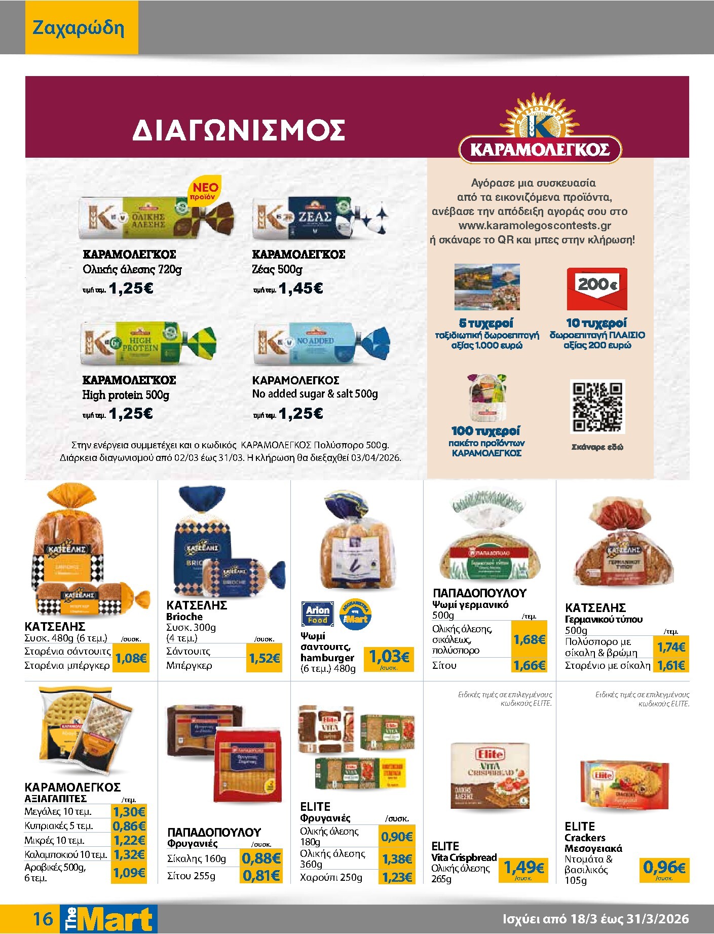 the-mart - The Mart - Για Εμπόρους & Λοιπές Επιχειρήσεις φυλλάδιο έγκυρο από 18/03/2026 - 31/03/2026 - page: 16