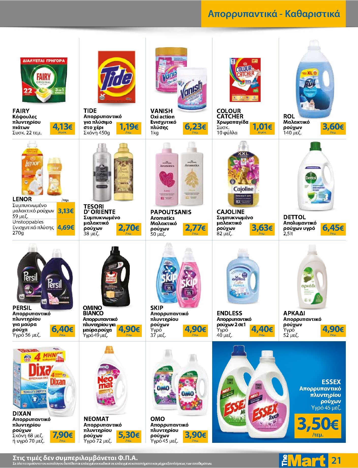 the-mart - The Mart - Για Εμπόρους & Λοιπές Επιχειρήσεις φυλλάδιο έγκυρο από 18/03/2026 - 31/03/2026 - page: 21