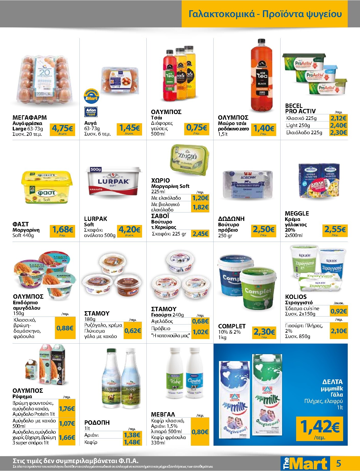 the-mart - The Mart - Για Εμπόρους & Λοιπές Επιχειρήσεις φυλλάδιο έγκυρο από 18/03/2026 - 31/03/2026 - page: 5