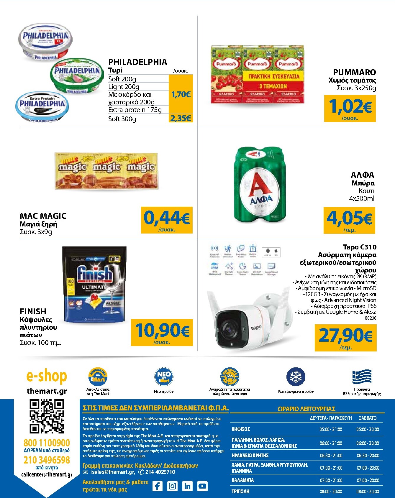 the-mart - The Mart - Για Εμπόρους & Λοιπές Επιχειρήσεις φυλλάδιο έγκυρο από 18/03/2026 - 31/03/2026 - page: 32