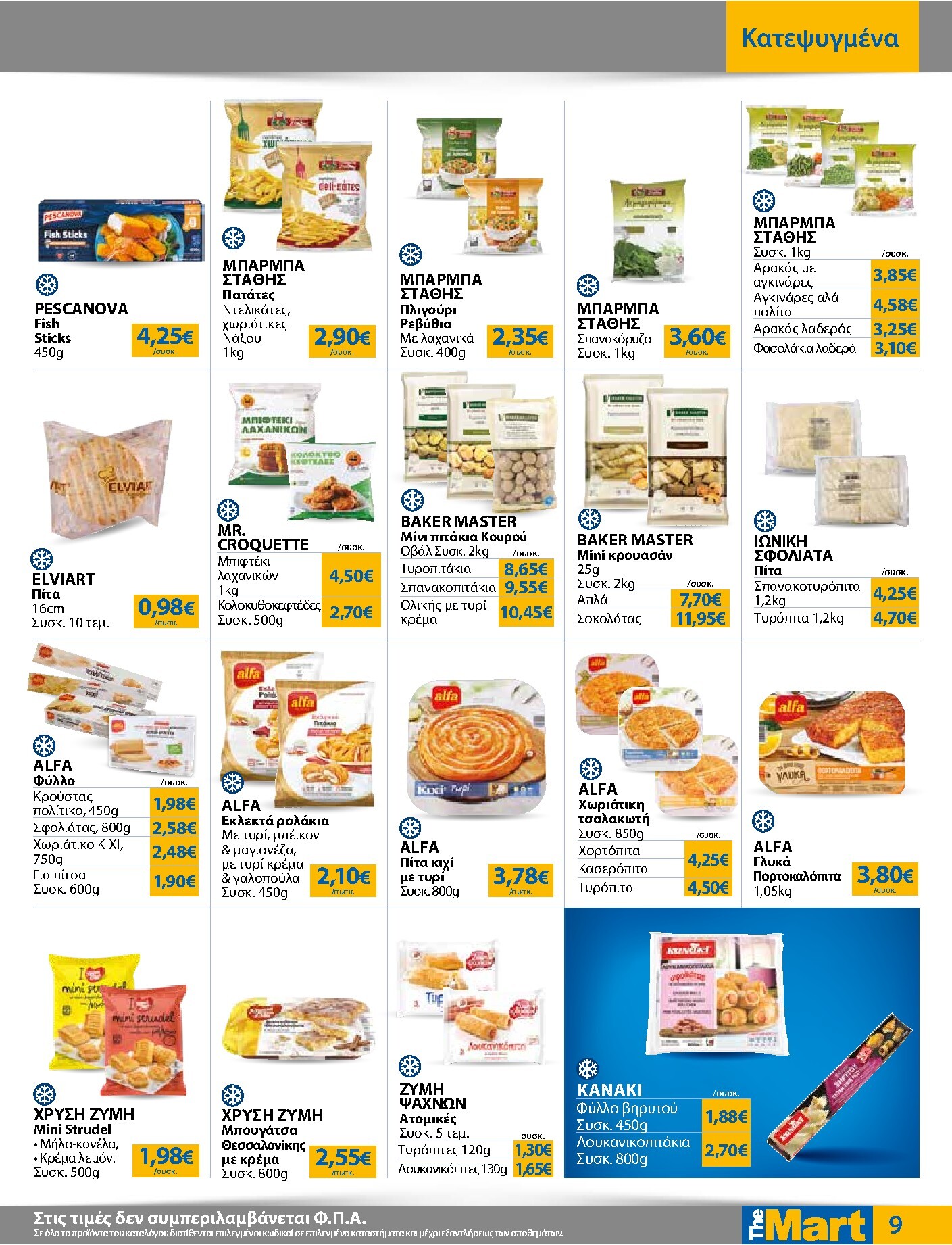 the-mart - The Mart - Για Εμπόρους & Λοιπές Επιχειρήσεις φυλλάδιο έγκυρο από 18/03/2026 - 31/03/2026 - page: 9