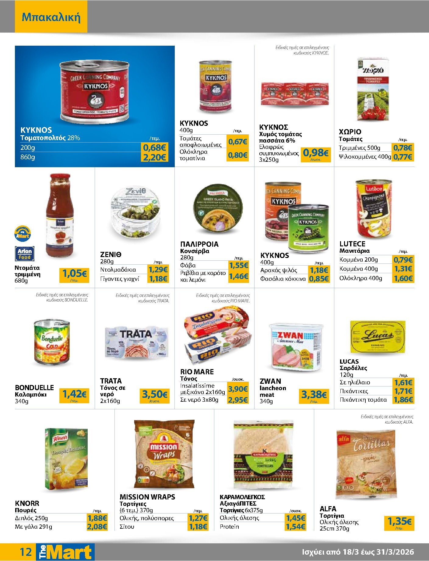 the-mart - The Mart - Για Εμπόρους & Λοιπές Επιχειρήσεις φυλλάδιο έγκυρο από 18/03/2026 - 31/03/2026 - page: 12