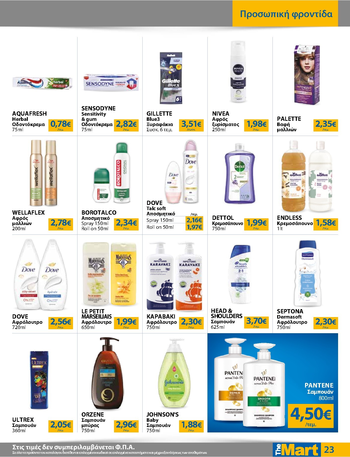 the-mart - The Mart - Για Εμπόρους & Λοιπές Επιχειρήσεις φυλλάδιο έγκυρο από 18/03/2026 - 31/03/2026 - page: 23