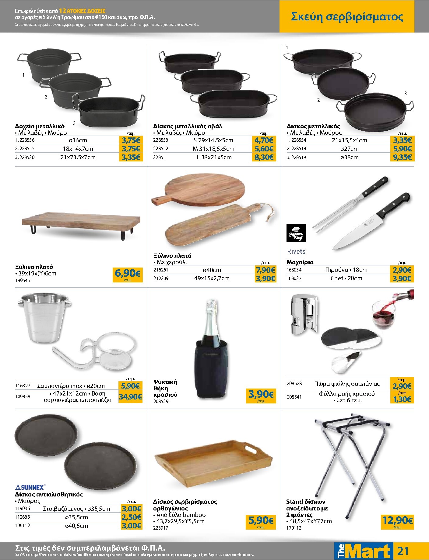 the-mart - Το τρέχον φυλλάδιο The Mart - Για Επιχειρήσεις Εστίασης ισχύει από τετάρτης 15/04/2026 έως κυριακής 03/05/2026 - page: 21