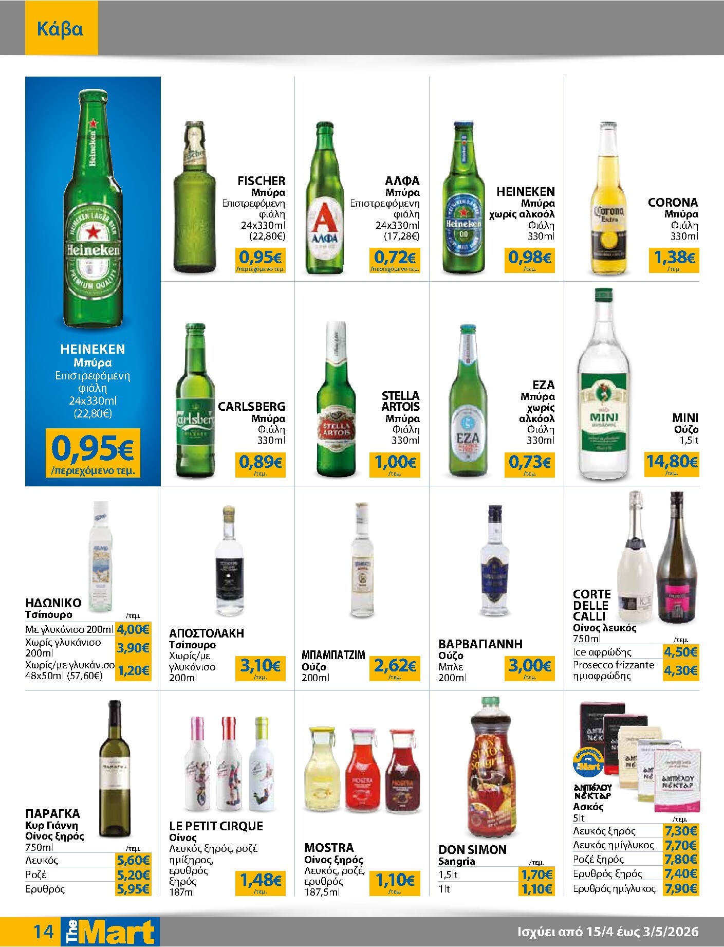 the-mart - Το τρέχον φυλλάδιο The Mart - Για Επιχειρήσεις Εστίασης ισχύει από τετάρτης 15/04/2026 έως κυριακής 03/05/2026 - page: 14