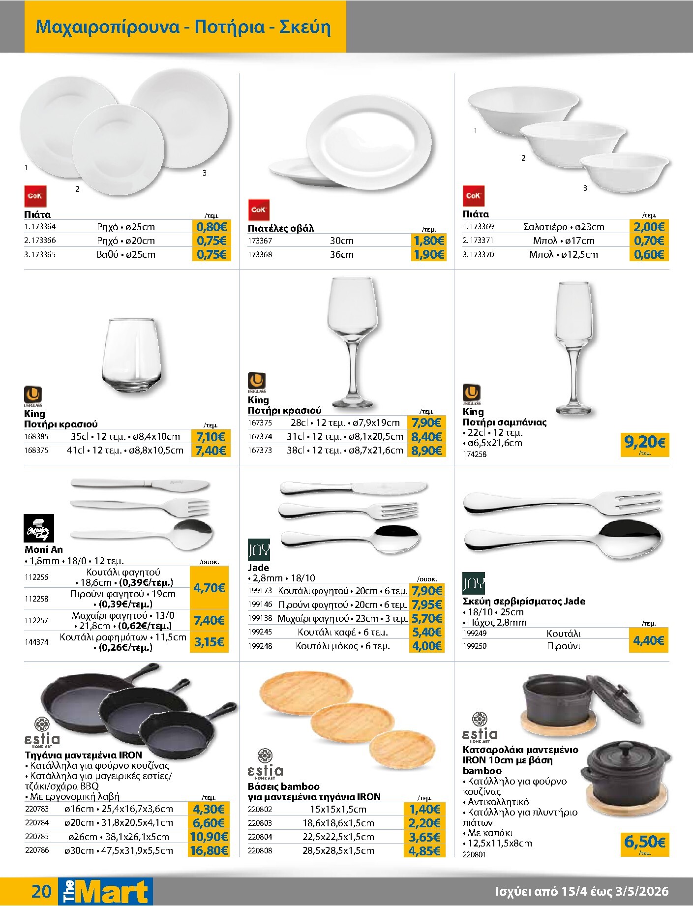 the-mart - Το τρέχον φυλλάδιο The Mart - Για Επιχειρήσεις Εστίασης ισχύει από τετάρτης 15/04/2026 έως κυριακής 03/05/2026 - page: 20