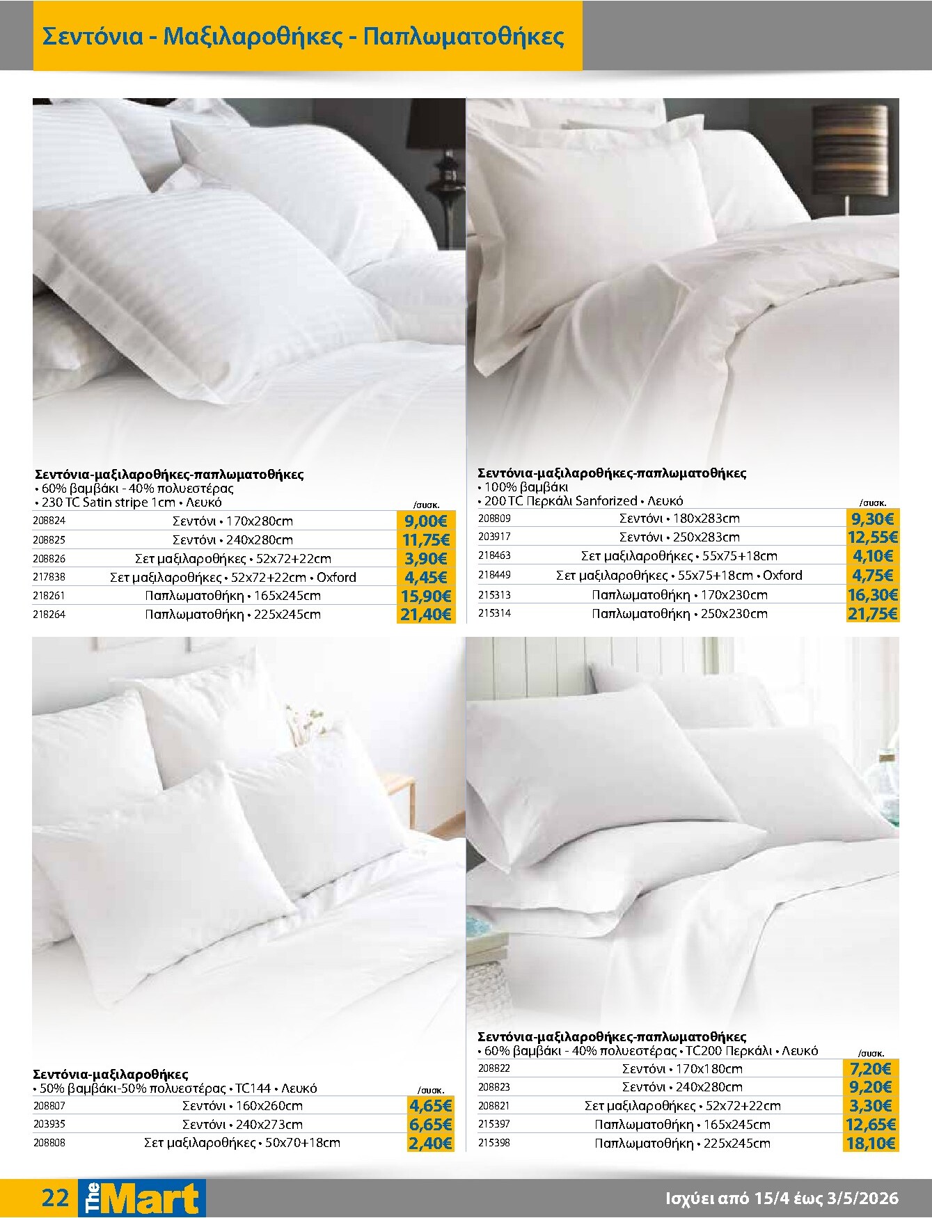 the-mart - Το τρέχον φυλλάδιο The Mart - Για Επιχειρήσεις Εστίασης ισχύει από τετάρτης 15/04/2026 έως κυριακής 03/05/2026 - page: 22