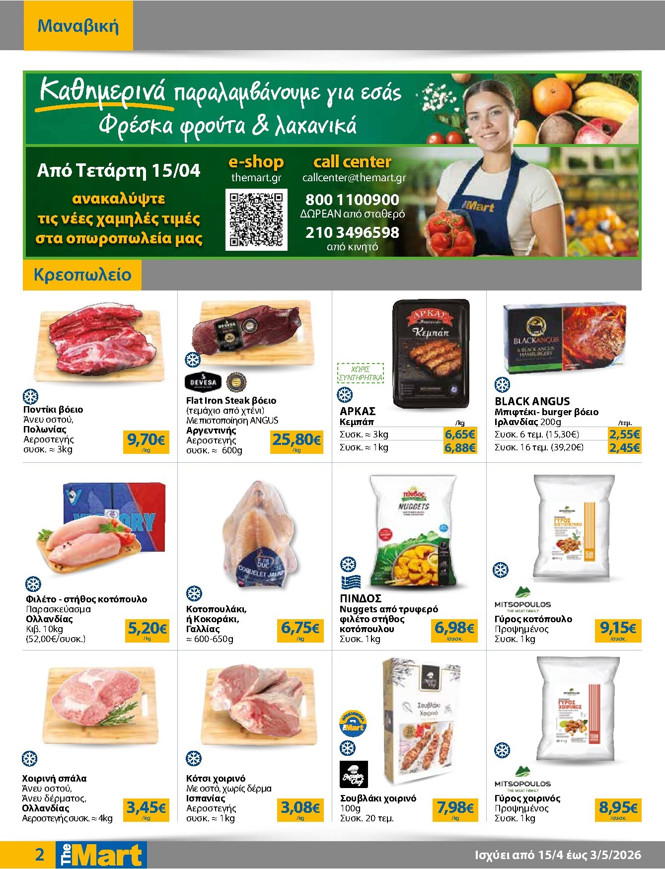 the-mart - Το τρέχον φυλλάδιο The Mart - Για Επιχειρήσεις Εστίασης ισχύει από τετάρτης 15/04/2026 έως κυριακής 03/05/2026 - page: 2