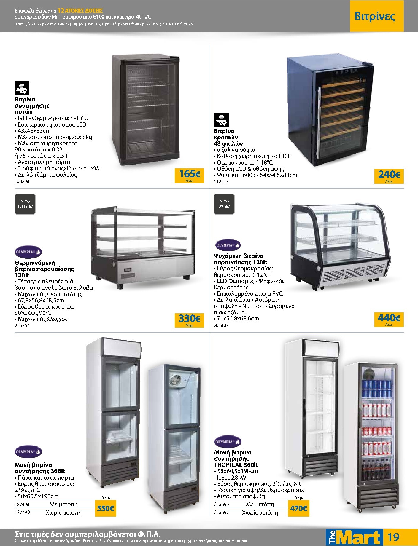 the-mart - Το τρέχον φυλλάδιο The Mart - Για Επιχειρήσεις Εστίασης ισχύει από τετάρτης 15/04/2026 έως κυριακής 03/05/2026 - page: 19