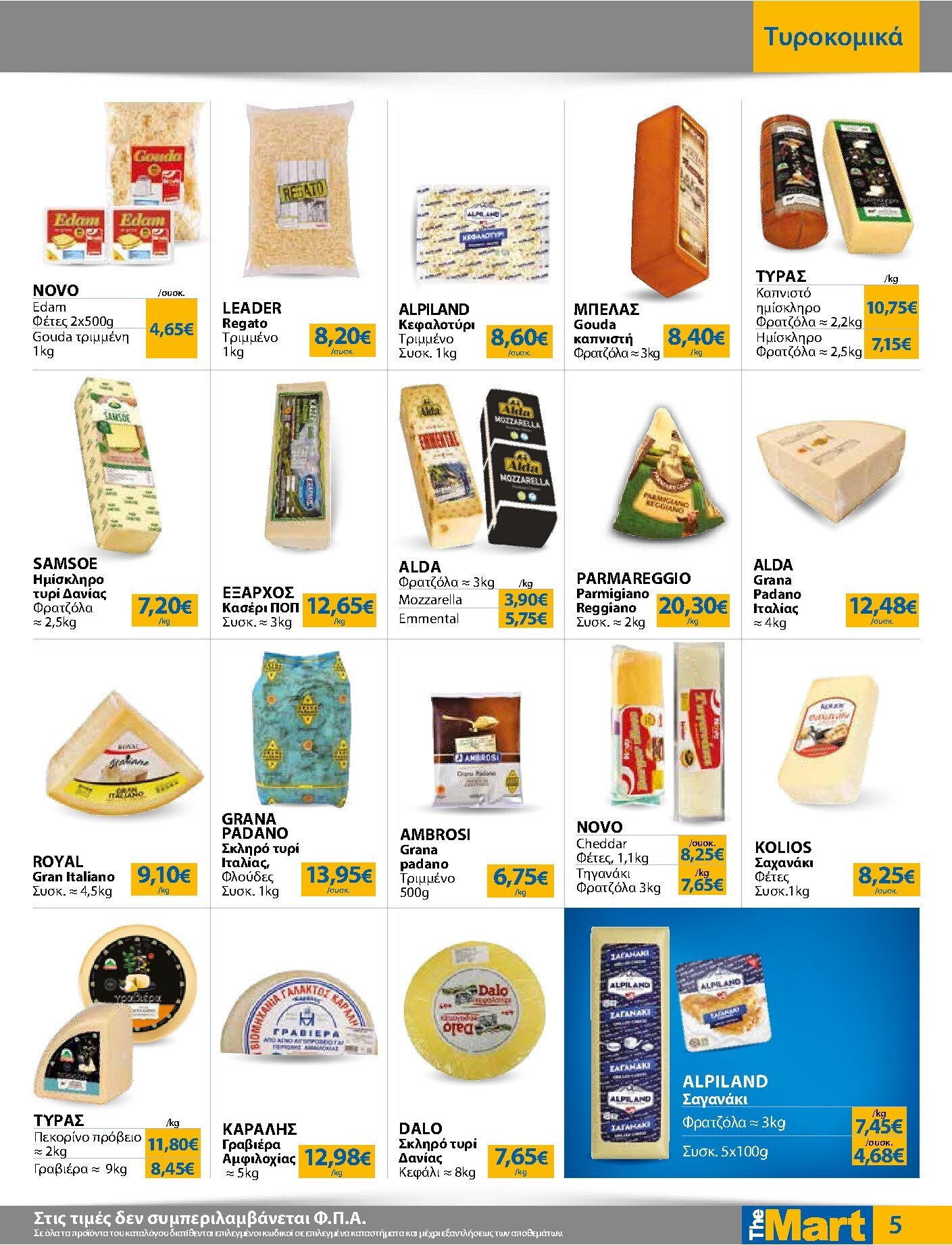 the-mart - Το τρέχον φυλλάδιο The Mart - Για Επιχειρήσεις Εστίασης ισχύει από τετάρτης 15/04/2026 έως κυριακής 03/05/2026 - page: 5