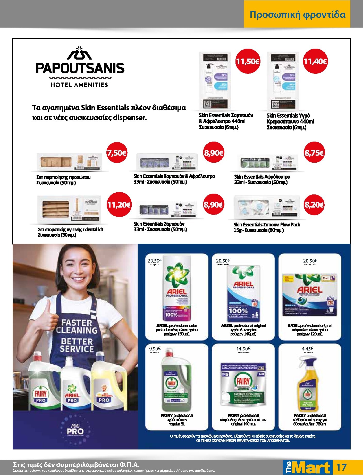 the-mart - Το τρέχον φυλλάδιο The Mart - Για Επιχειρήσεις Εστίασης ισχύει από τετάρτης 15/04/2026 έως κυριακής 03/05/2026 - page: 17