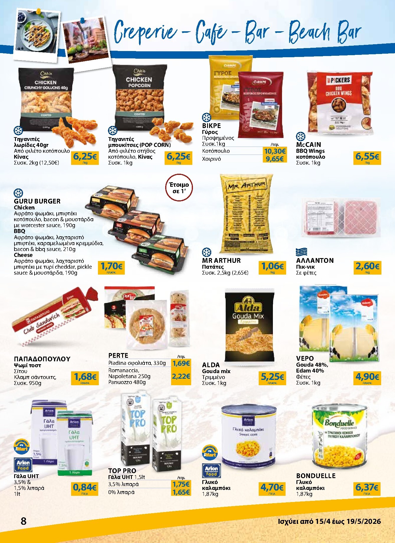 the-mart - Το τρέχον φυλλάδιο The Mart - Κατάλογος Νέα Σεζόν ισχύει από τετάρτης 15/04/2026 έως τρίτης 19/05/2026 - page: 8