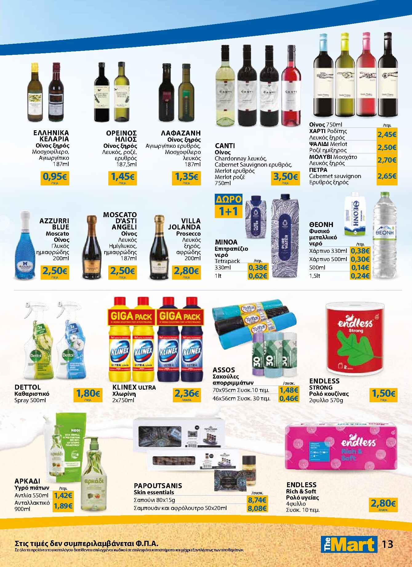 the-mart - Το τρέχον φυλλάδιο The Mart - Κατάλογος Νέα Σεζόν ισχύει από τετάρτης 15/04/2026 έως τρίτης 19/05/2026 - page: 13