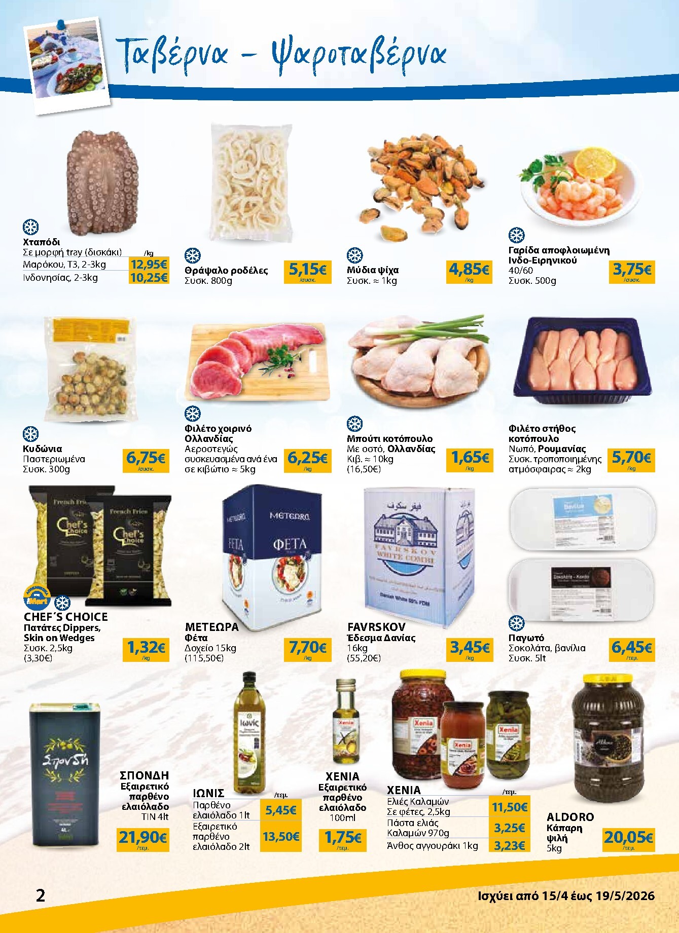 the-mart - Το τρέχον φυλλάδιο The Mart - Κατάλογος Νέα Σεζόν ισχύει από τετάρτης 15/04/2026 έως τρίτης 19/05/2026 - page: 2