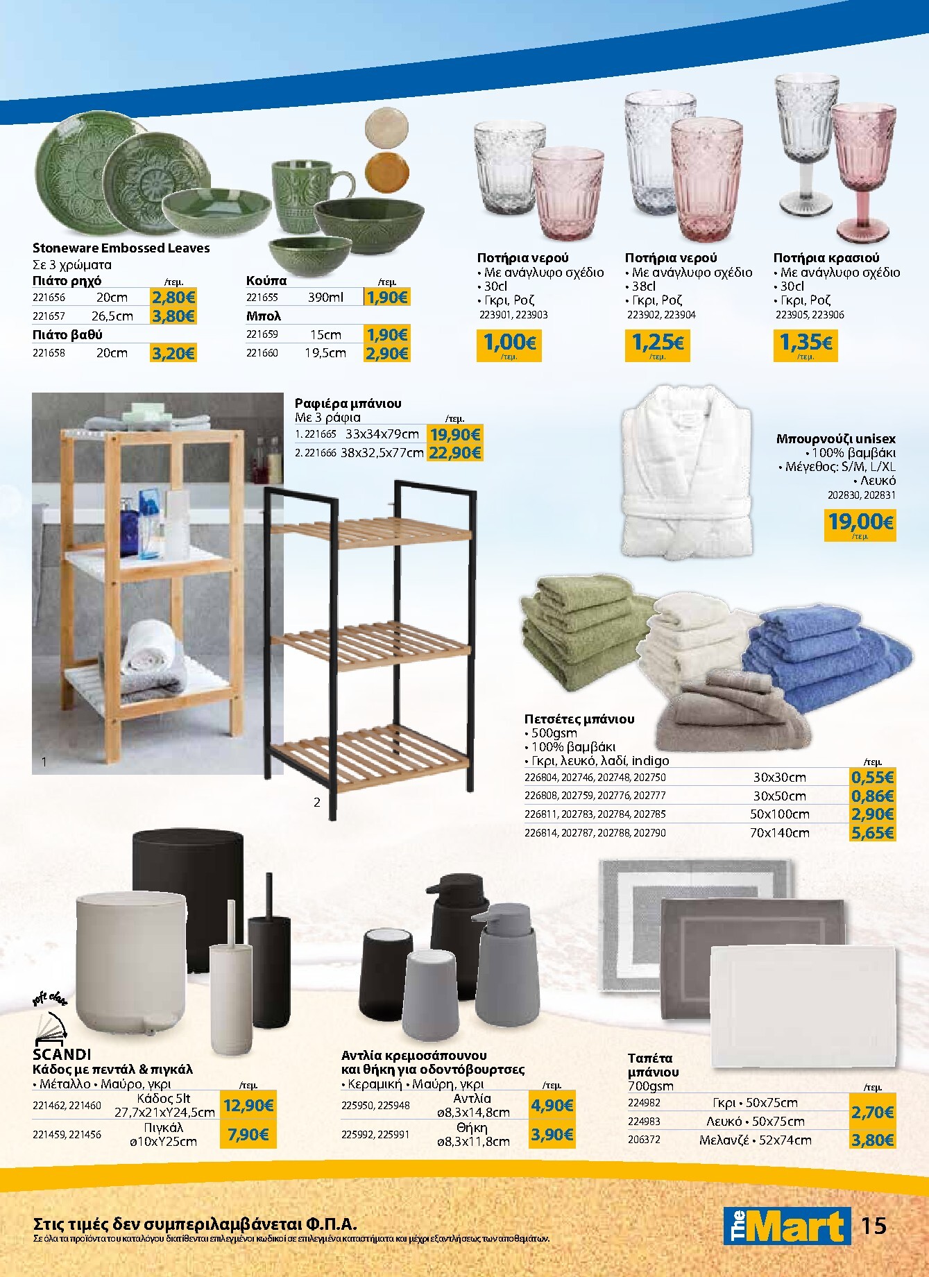 the-mart - Το τρέχον φυλλάδιο The Mart - Κατάλογος Νέα Σεζόν ισχύει από τετάρτης 15/04/2026 έως τρίτης 19/05/2026 - page: 15