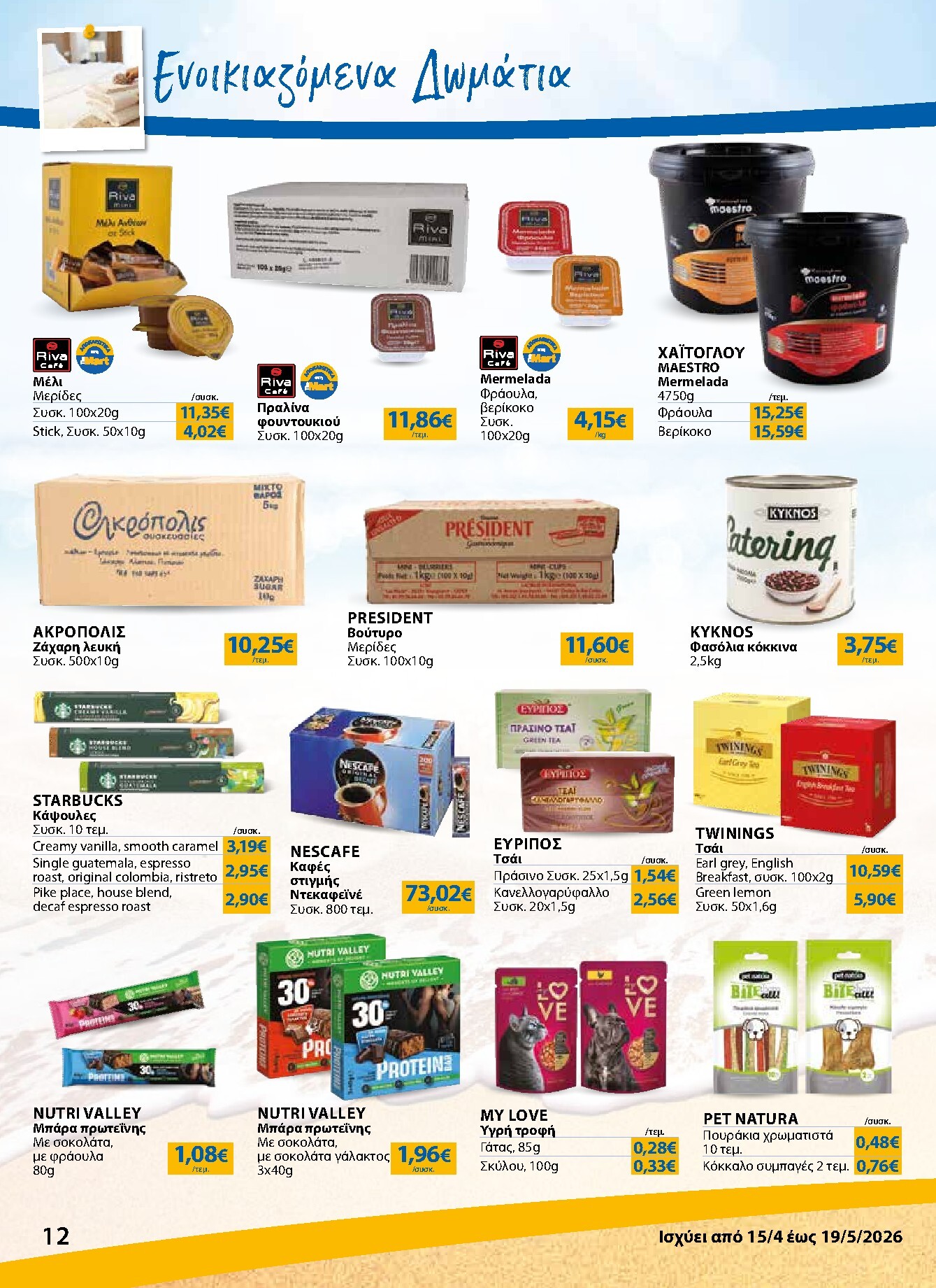 the-mart - Το τρέχον φυλλάδιο The Mart - Κατάλογος Νέα Σεζόν ισχύει από τετάρτης 15/04/2026 έως τρίτης 19/05/2026 - page: 12
