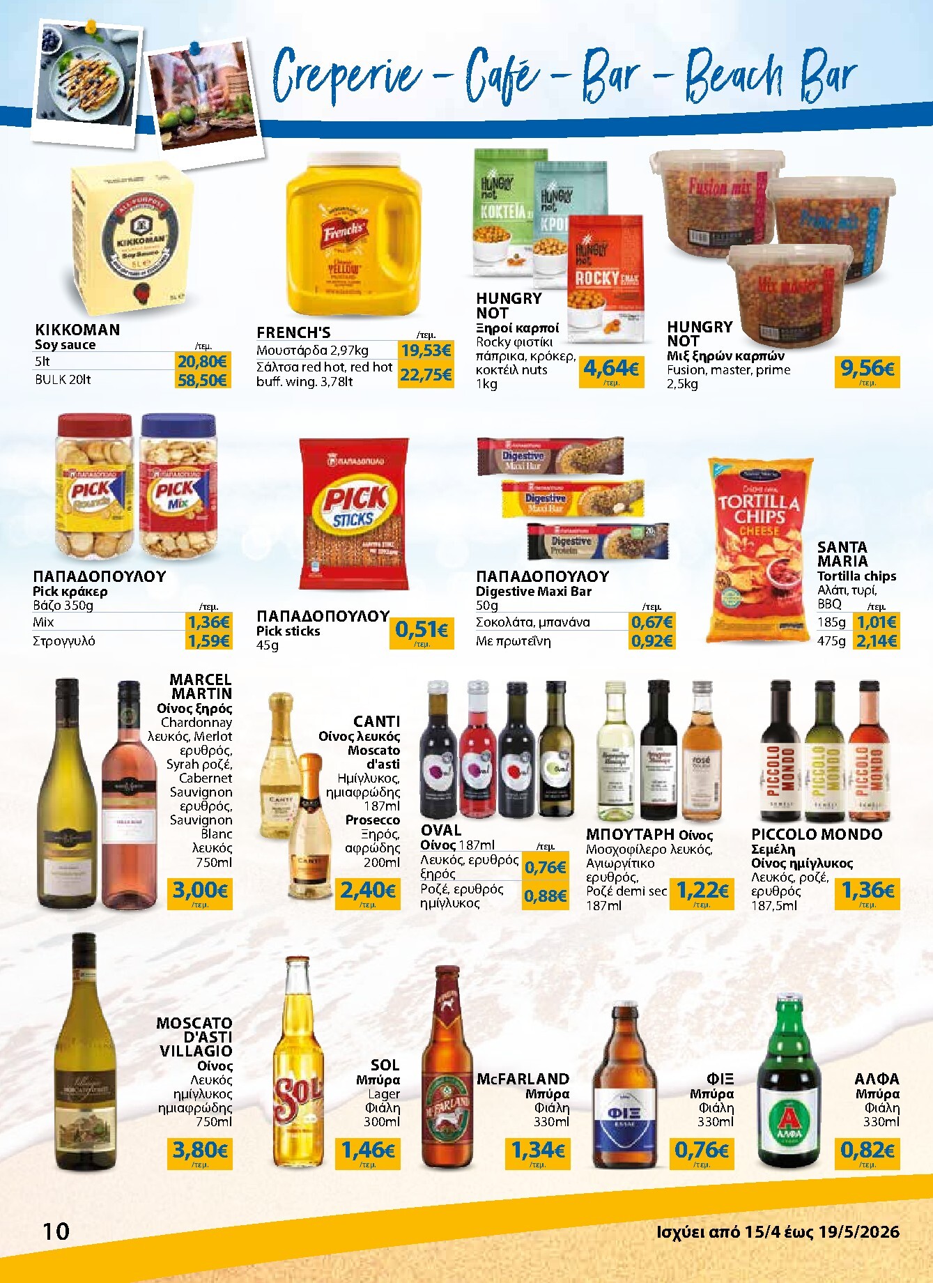 the-mart - Το τρέχον φυλλάδιο The Mart - Κατάλογος Νέα Σεζόν ισχύει από τετάρτης 15/04/2026 έως τρίτης 19/05/2026 - page: 10
