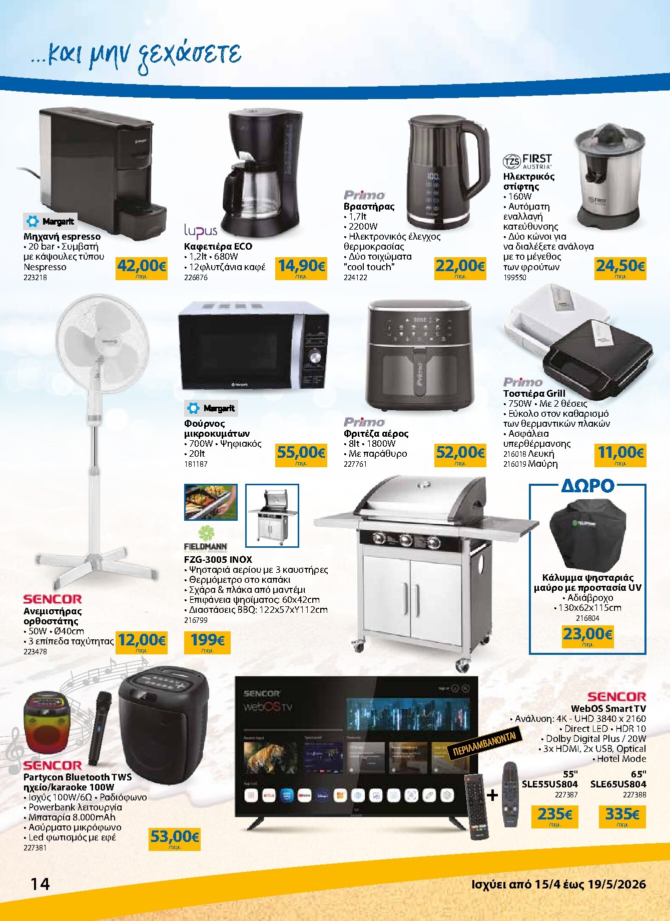 the-mart - Το τρέχον φυλλάδιο The Mart - Κατάλογος Νέα Σεζόν ισχύει από τετάρτης 15/04/2026 έως τρίτης 19/05/2026 - page: 14