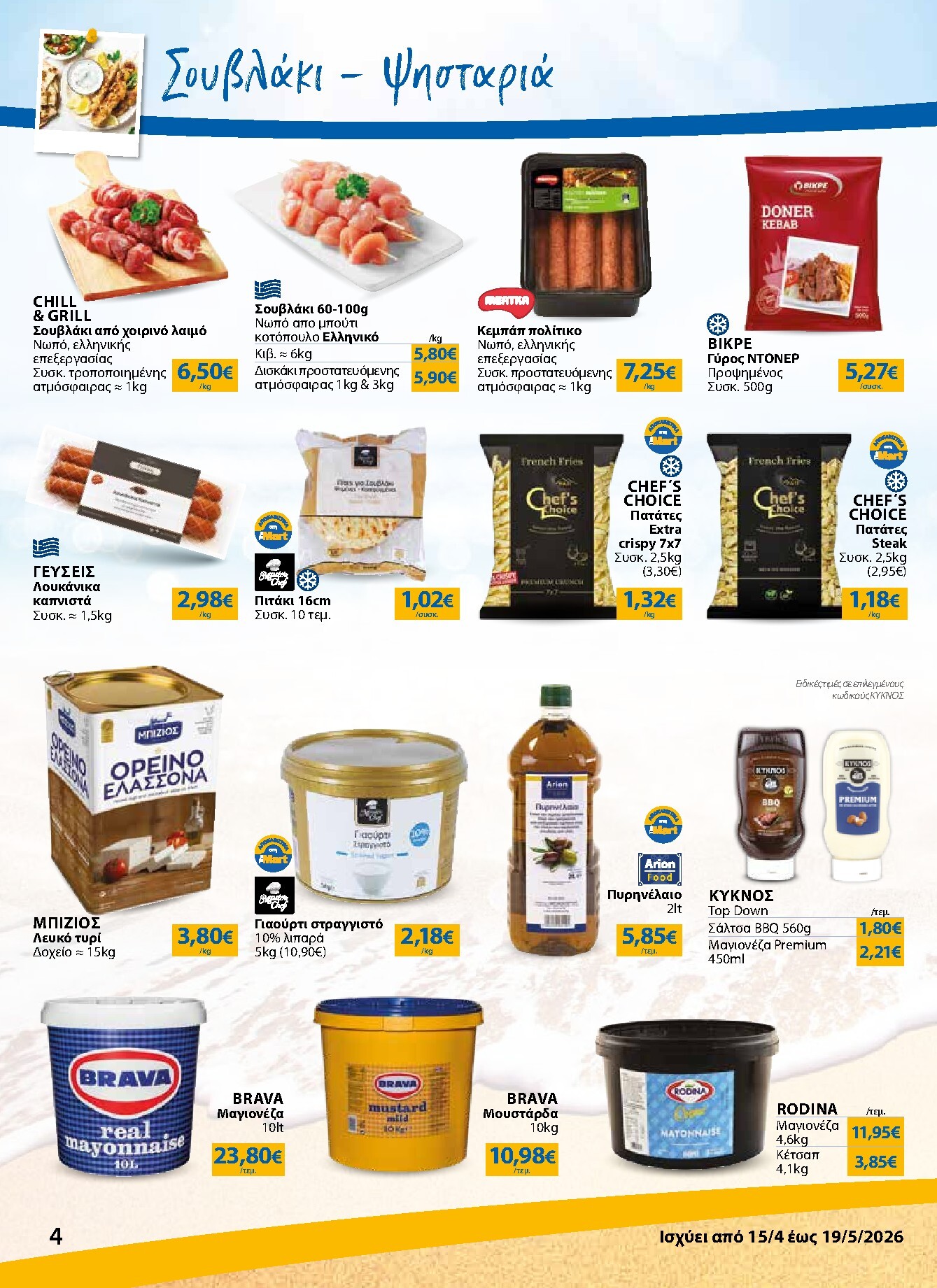 the-mart - Το τρέχον φυλλάδιο The Mart - Κατάλογος Νέα Σεζόν ισχύει από τετάρτης 15/04/2026 έως τρίτης 19/05/2026 - page: 4