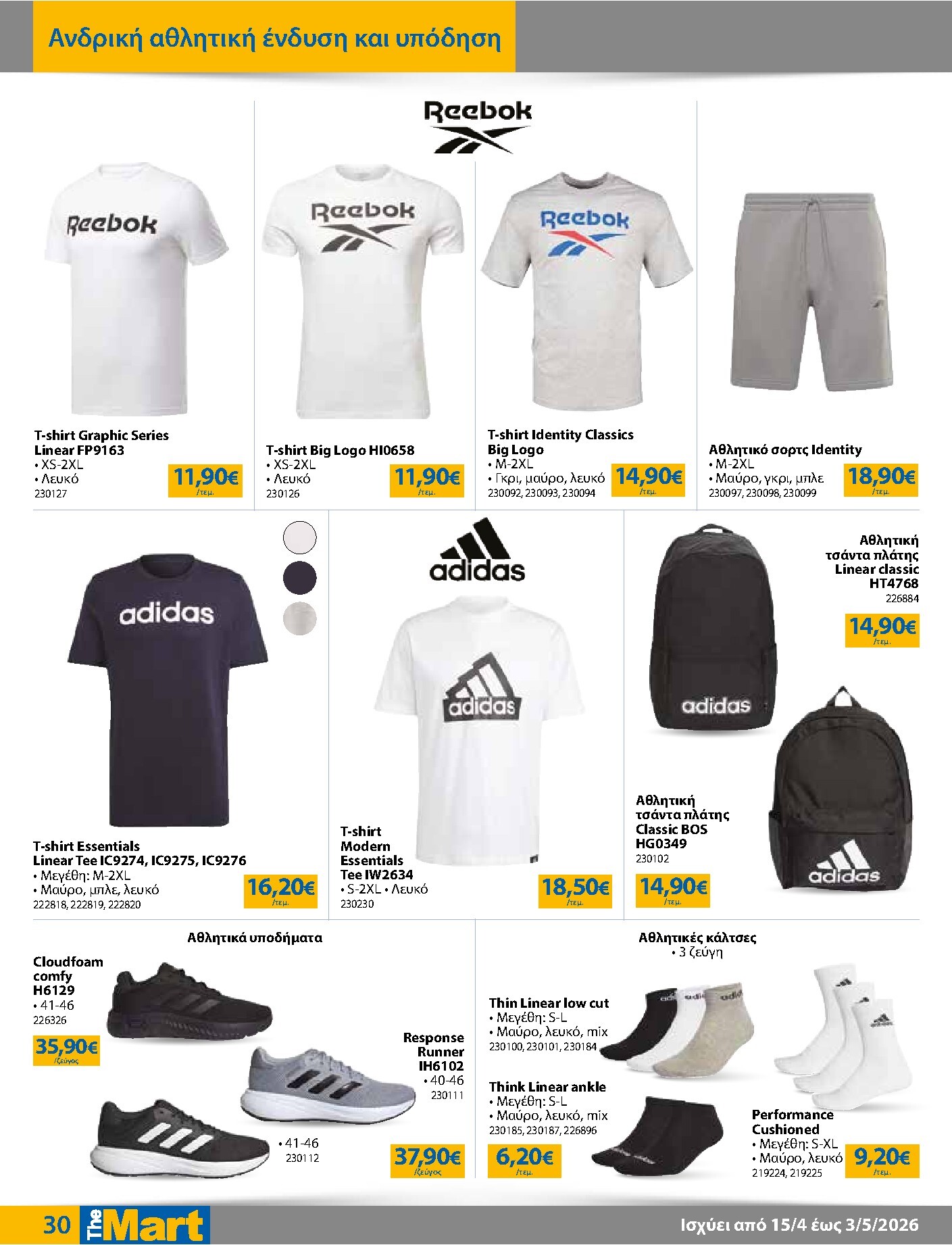 the-mart - Το τρέχον φυλλάδιο The Mart - Για Εμπόρους & Λοιπές Επιχειρήσεις ισχύει από τετάρτης 15/04/2026 έως κυριακής 03/05/2026 - page: 30
