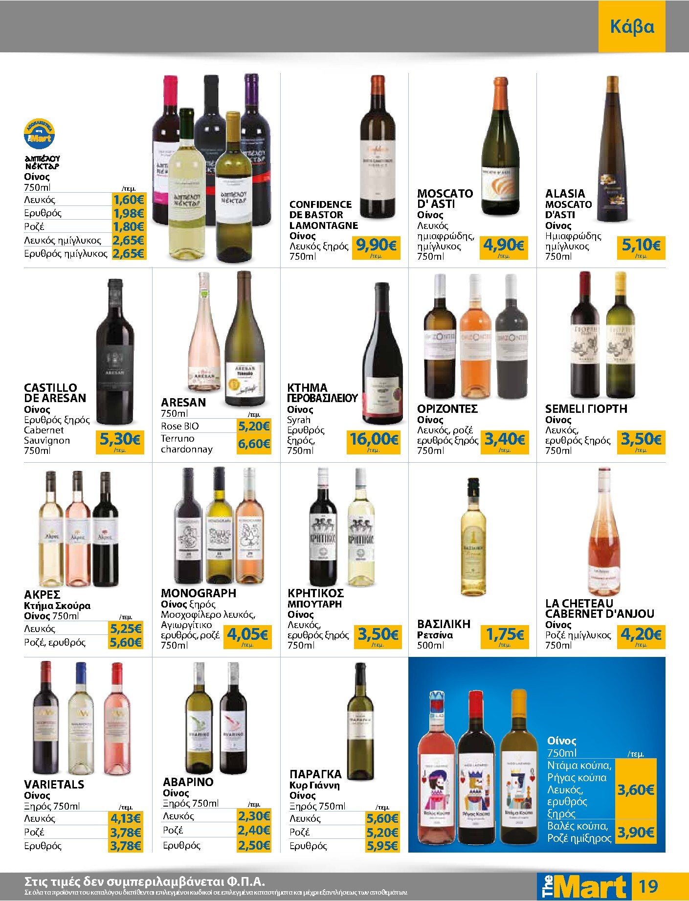 the-mart - Το τρέχον φυλλάδιο The Mart - Για Εμπόρους & Λοιπές Επιχειρήσεις ισχύει από τετάρτης 15/04/2026 έως κυριακής 03/05/2026 - page: 19