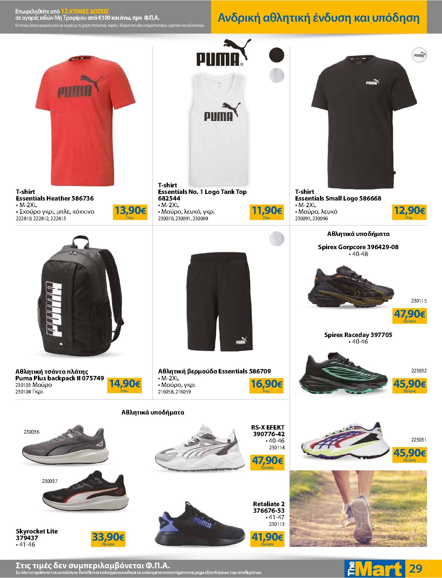 the-mart - Το τρέχον φυλλάδιο The Mart - Για Εμπόρους & Λοιπές Επιχειρήσεις ισχύει από τετάρτης 15/04/2026 έως κυριακής 03/05/2026 - page: 29