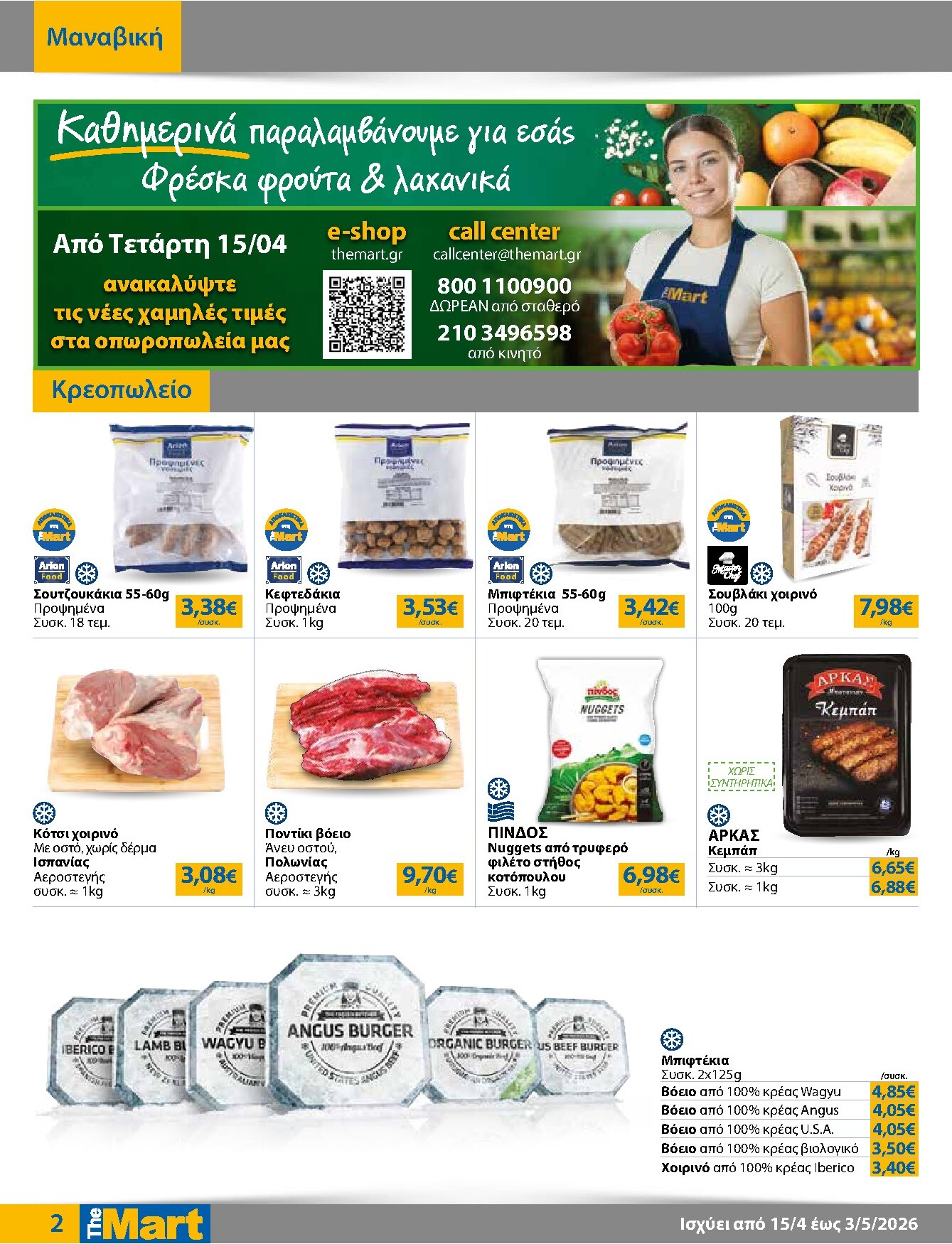 the-mart - Το τρέχον φυλλάδιο The Mart - Για Εμπόρους & Λοιπές Επιχειρήσεις ισχύει από τετάρτης 15/04/2026 έως κυριακής 03/05/2026 - page: 2