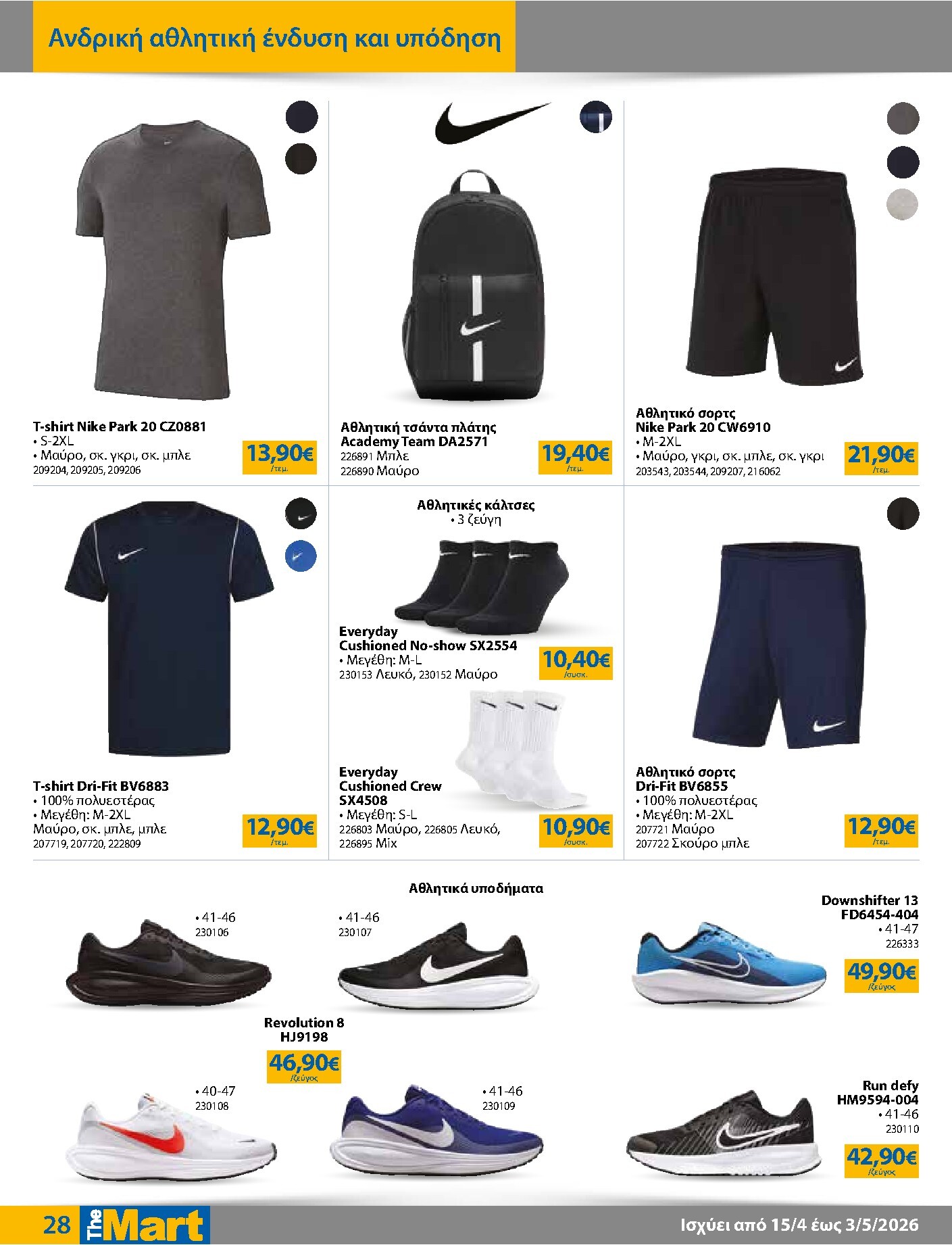 the-mart - Το τρέχον φυλλάδιο The Mart - Για Εμπόρους & Λοιπές Επιχειρήσεις ισχύει από τετάρτης 15/04/2026 έως κυριακής 03/05/2026 - page: 28