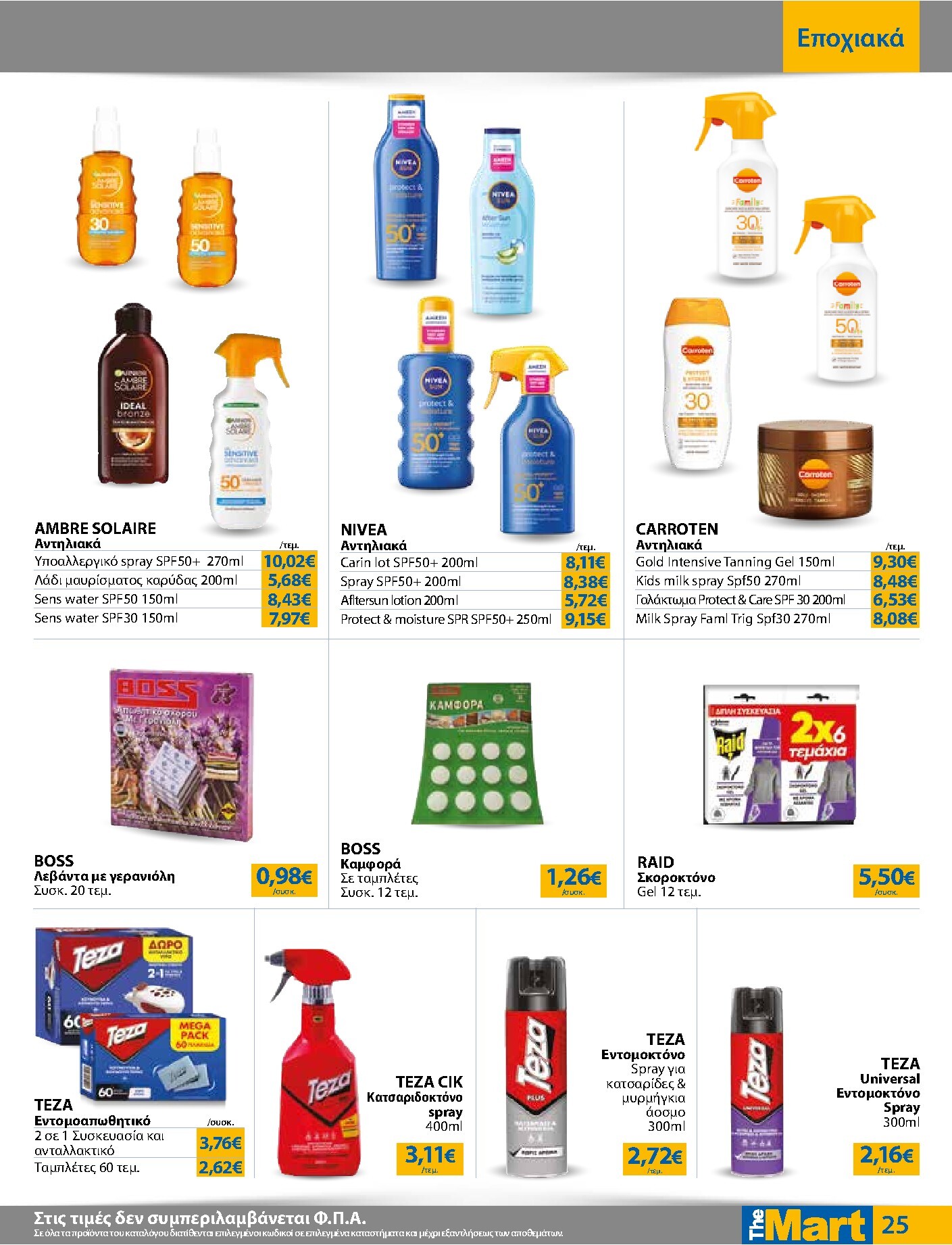 the-mart - Το τρέχον φυλλάδιο The Mart - Για Εμπόρους & Λοιπές Επιχειρήσεις ισχύει από τετάρτης 15/04/2026 έως κυριακής 03/05/2026 - page: 25