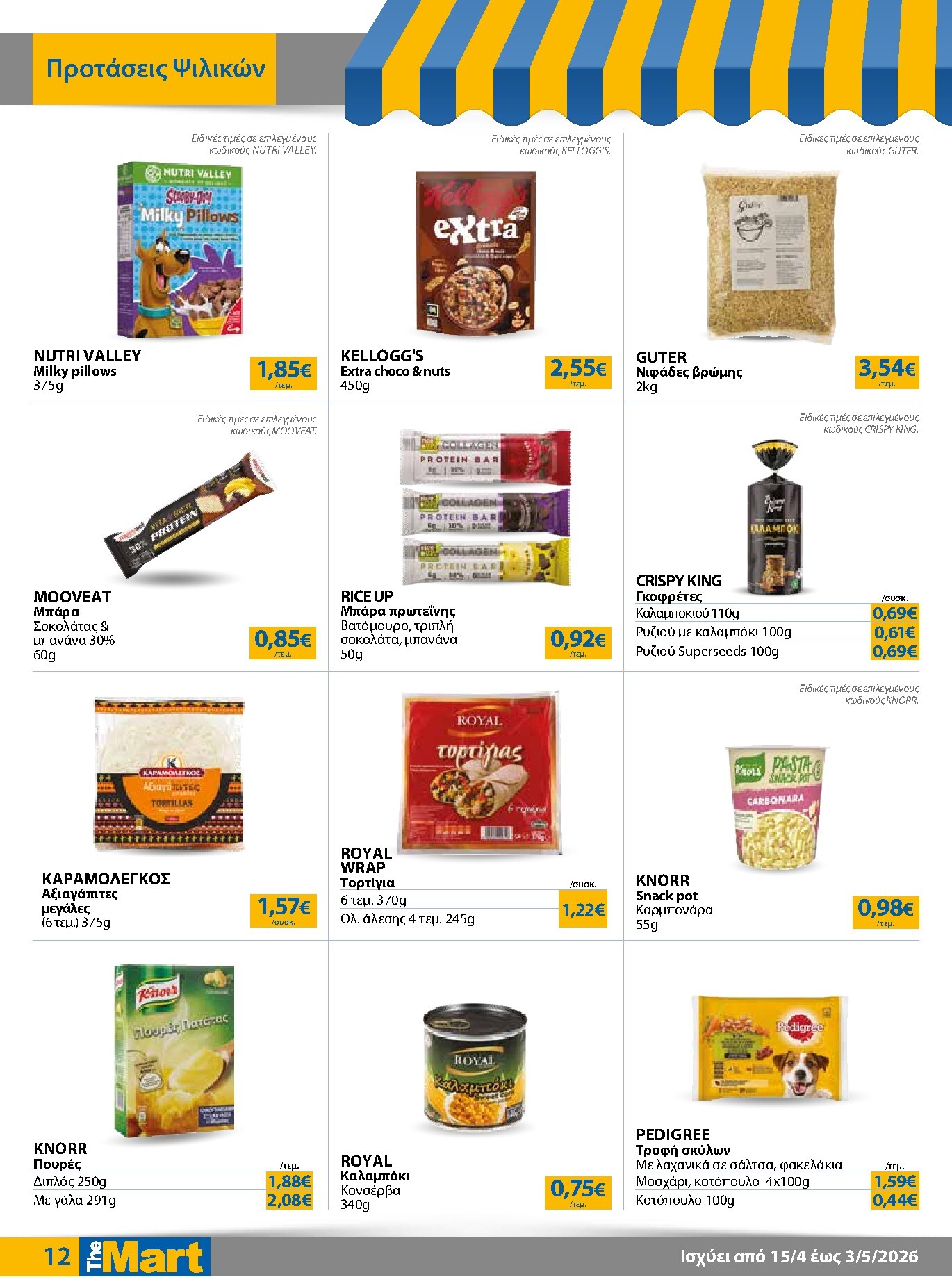 the-mart - Το τρέχον φυλλάδιο The Mart - Για Εμπόρους & Λοιπές Επιχειρήσεις ισχύει από τετάρτης 15/04/2026 έως κυριακής 03/05/2026 - page: 12