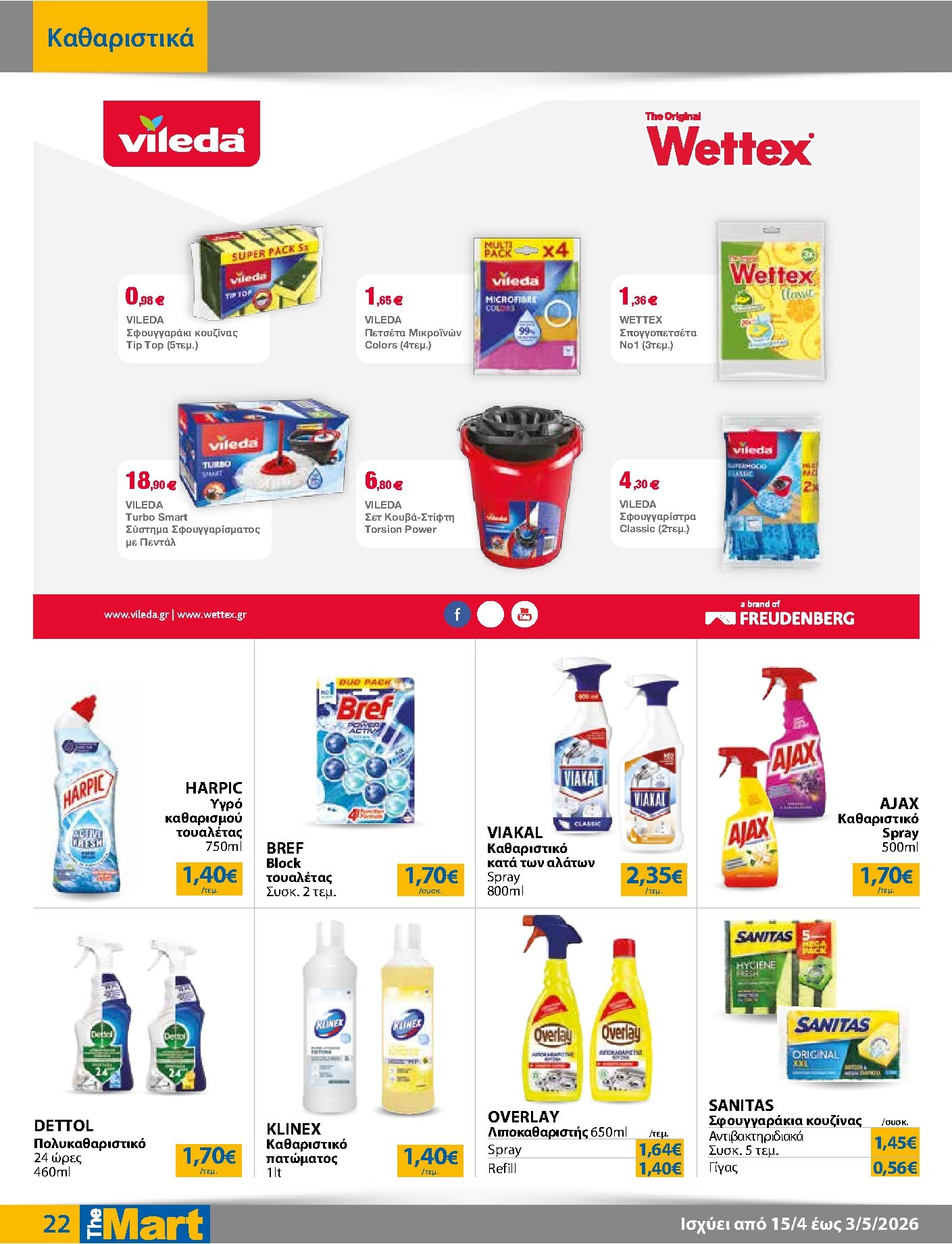 the-mart - Το τρέχον φυλλάδιο The Mart - Για Εμπόρους & Λοιπές Επιχειρήσεις ισχύει από τετάρτης 15/04/2026 έως κυριακής 03/05/2026 - page: 22