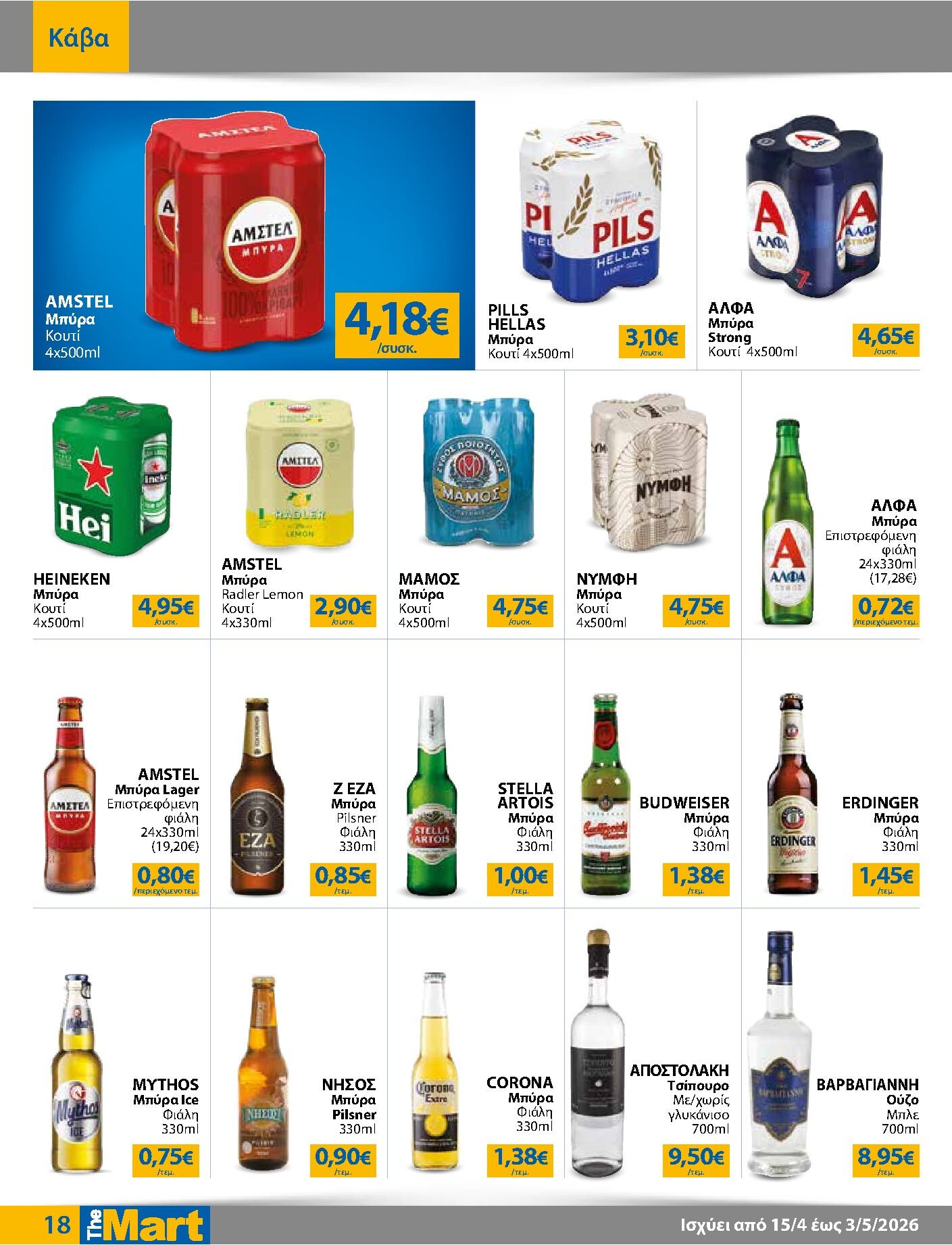 the-mart - Το τρέχον φυλλάδιο The Mart - Για Εμπόρους & Λοιπές Επιχειρήσεις ισχύει από τετάρτης 15/04/2026 έως κυριακής 03/05/2026 - page: 18
