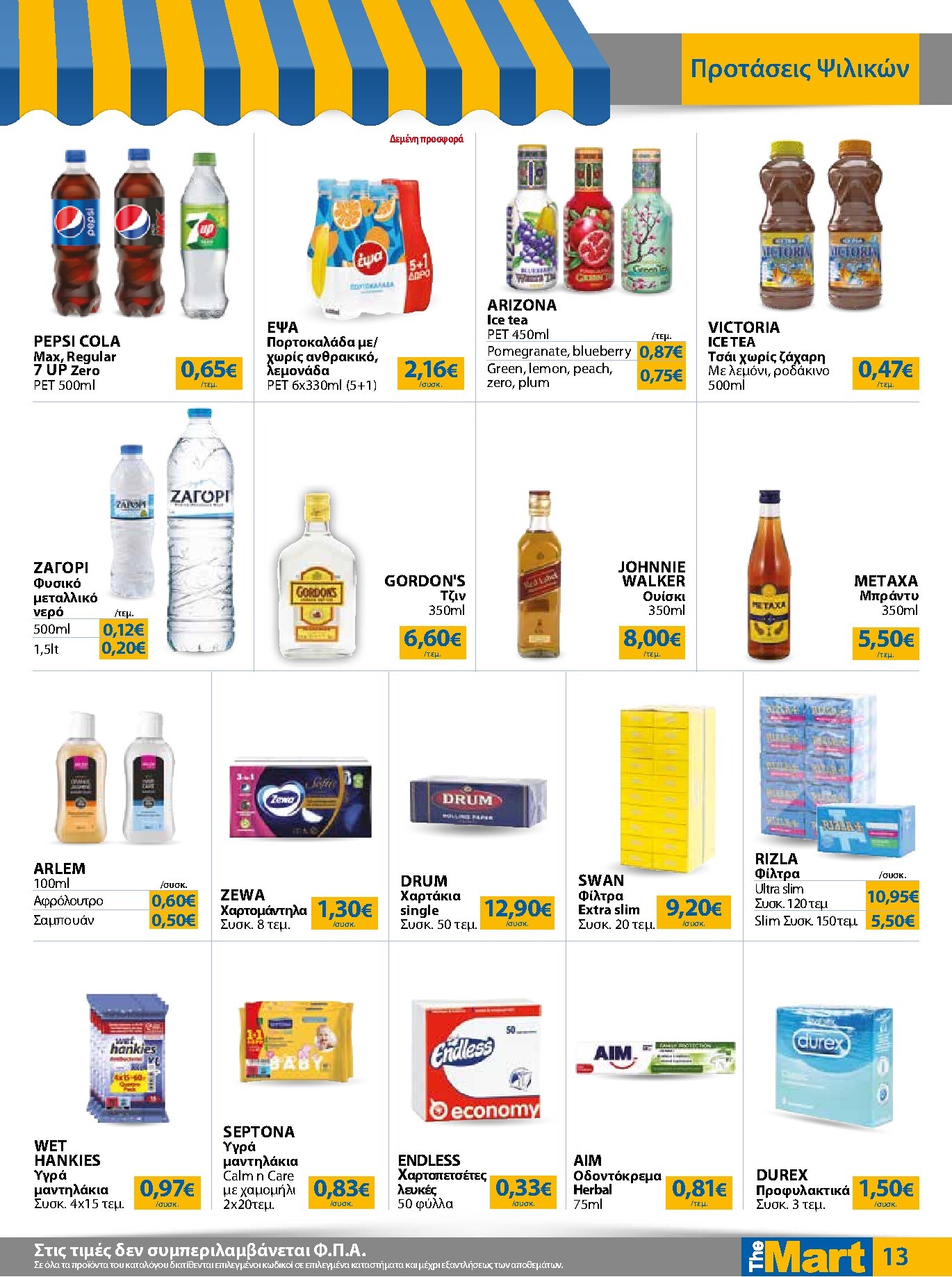 the-mart - Το τρέχον φυλλάδιο The Mart - Για Εμπόρους & Λοιπές Επιχειρήσεις ισχύει από τετάρτης 15/04/2026 έως κυριακής 03/05/2026 - page: 13