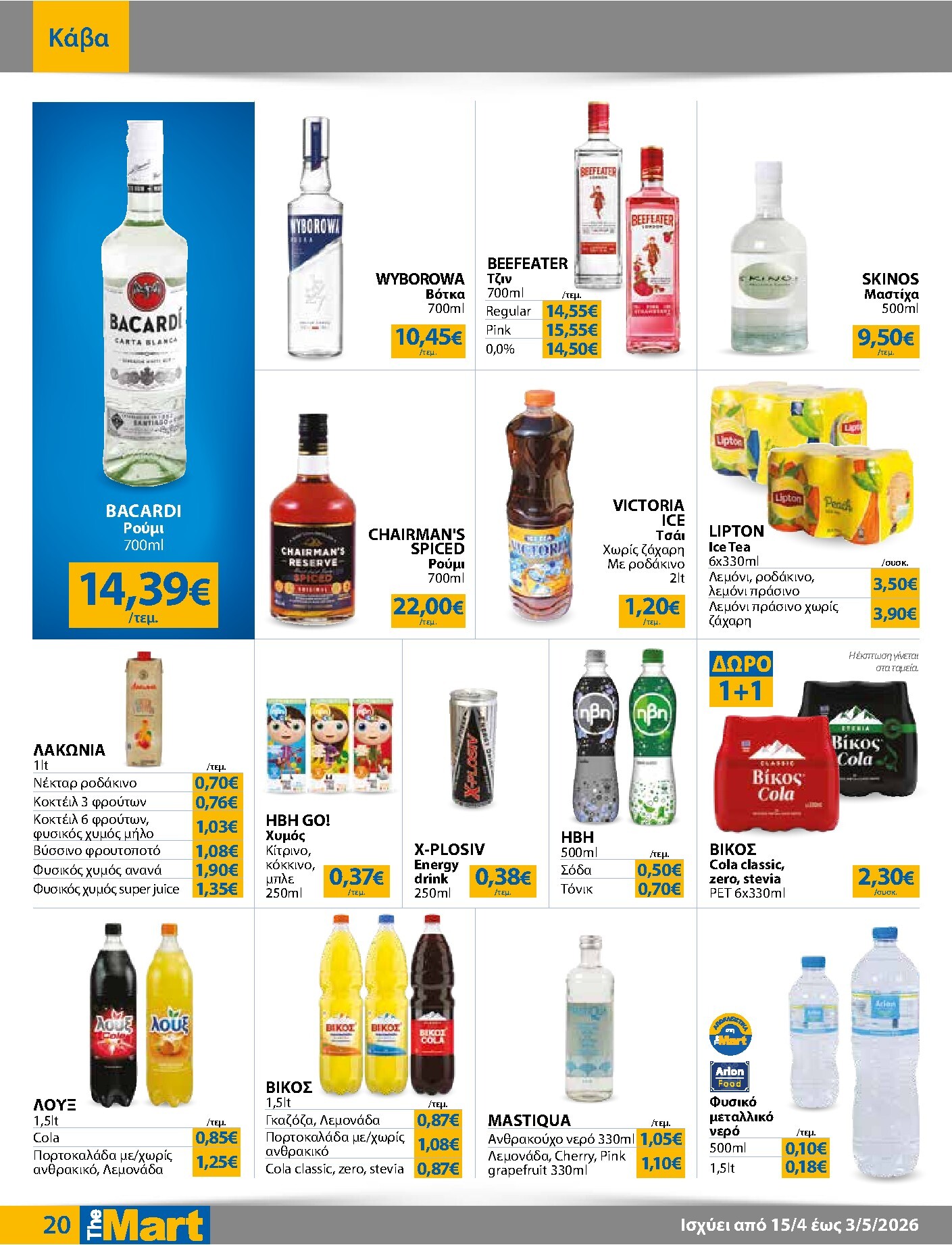 the-mart - Το τρέχον φυλλάδιο The Mart - Για Εμπόρους & Λοιπές Επιχειρήσεις ισχύει από τετάρτης 15/04/2026 έως κυριακής 03/05/2026 - page: 20
