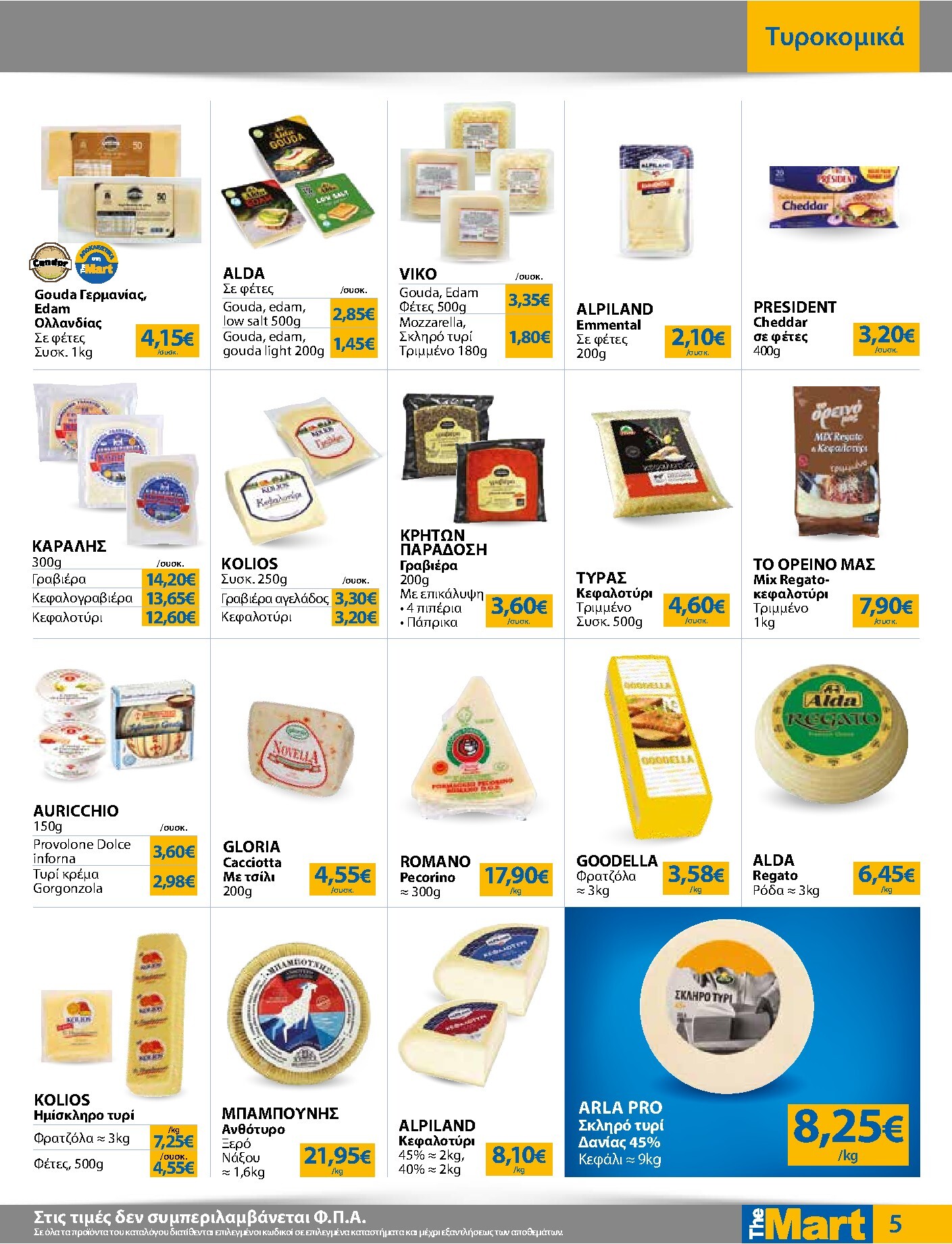 the-mart - Το τρέχον φυλλάδιο The Mart - Για Εμπόρους & Λοιπές Επιχειρήσεις ισχύει από τετάρτης 15/04/2026 έως κυριακής 03/05/2026 - page: 5