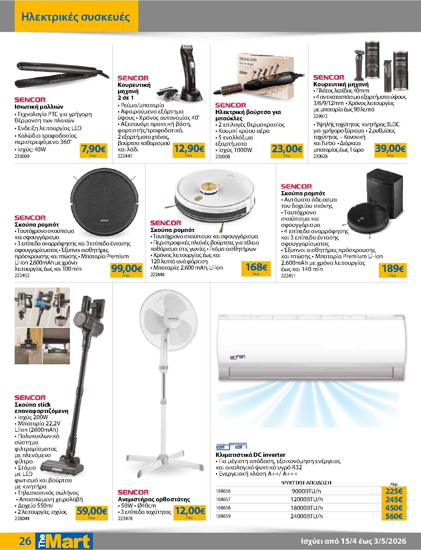 the-mart - Το τρέχον φυλλάδιο The Mart - Για Εμπόρους & Λοιπές Επιχειρήσεις ισχύει από τετάρτης 15/04/2026 έως κυριακής 03/05/2026 - page: 26