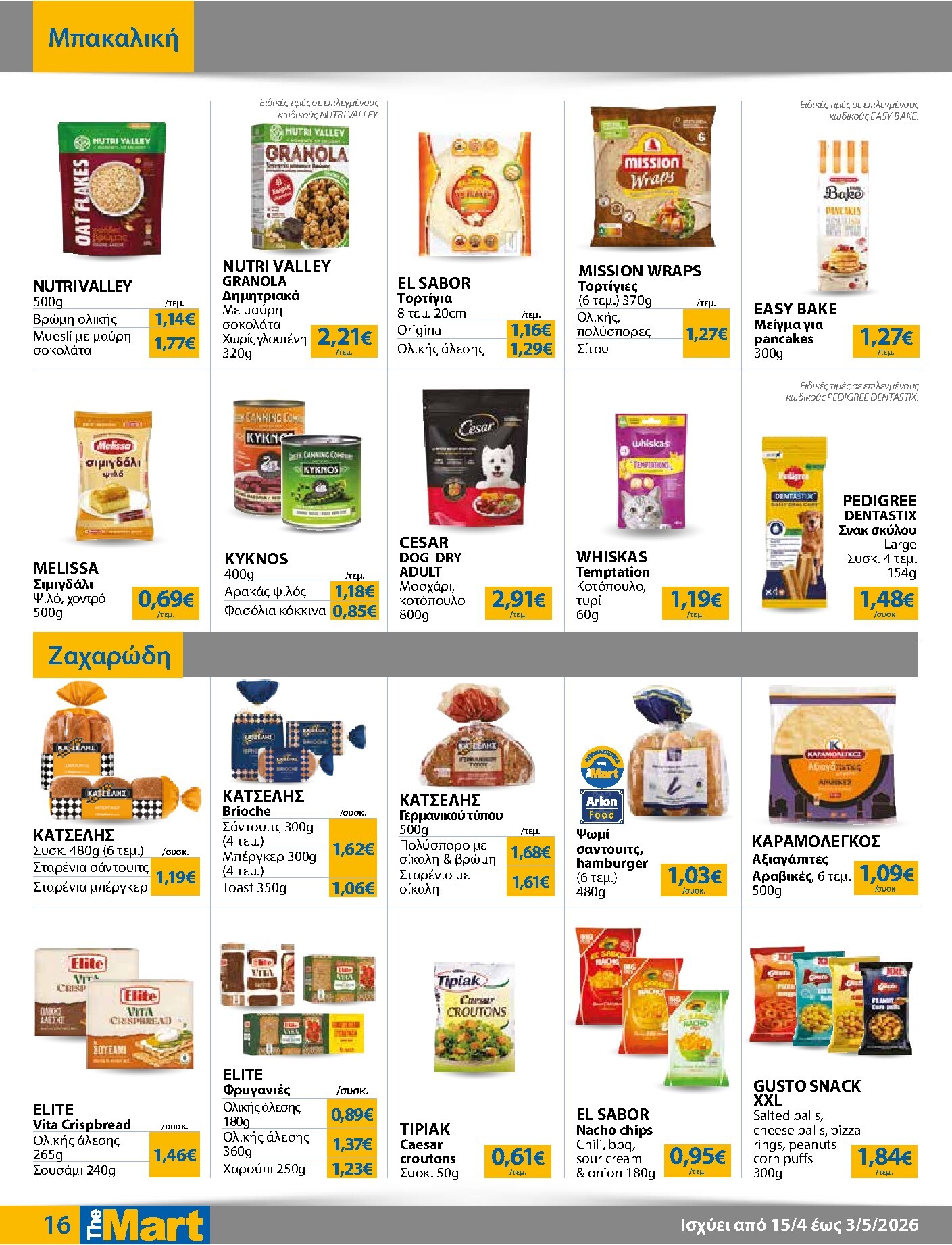 the-mart - Το τρέχον φυλλάδιο The Mart - Για Εμπόρους & Λοιπές Επιχειρήσεις ισχύει από τετάρτης 15/04/2026 έως κυριακής 03/05/2026 - page: 16