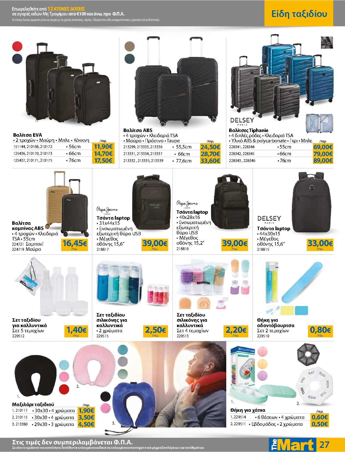 the-mart - Το τρέχον φυλλάδιο The Mart - Για Εμπόρους & Λοιπές Επιχειρήσεις ισχύει από τετάρτης 15/04/2026 έως κυριακής 03/05/2026 - page: 27