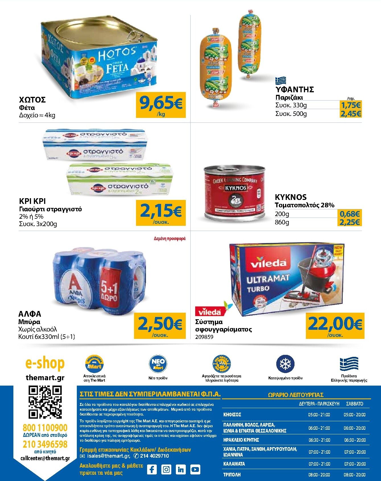 the-mart - Το τρέχον φυλλάδιο The Mart - Για Εμπόρους & Λοιπές Επιχειρήσεις ισχύει από τετάρτης 15/04/2026 έως κυριακής 03/05/2026 - page: 32