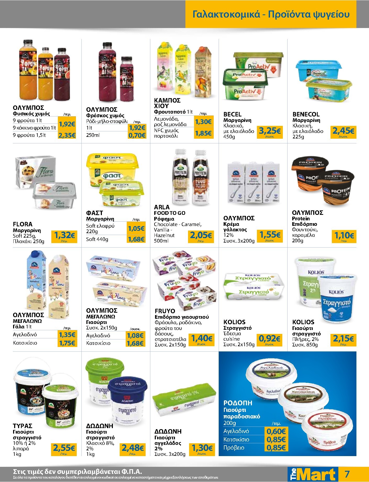 the-mart - Το τρέχον φυλλάδιο The Mart - Για Εμπόρους & Λοιπές Επιχειρήσεις ισχύει από τετάρτης 15/04/2026 έως κυριακής 03/05/2026 - page: 7