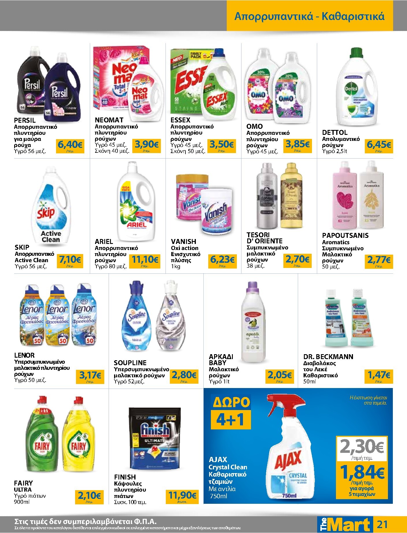 the-mart - Το τρέχον φυλλάδιο The Mart - Για Εμπόρους & Λοιπές Επιχειρήσεις ισχύει από τετάρτης 15/04/2026 έως κυριακής 03/05/2026 - page: 21