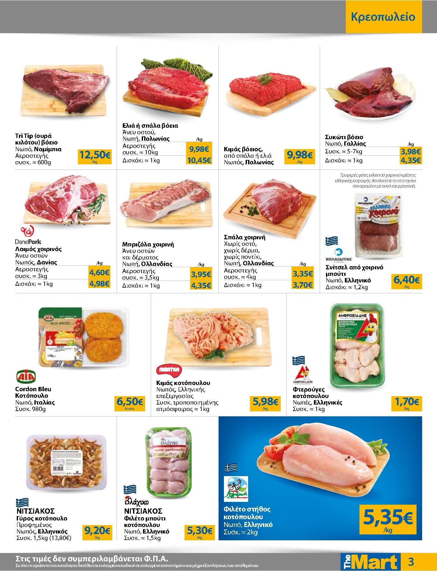 the-mart - Το τρέχον φυλλάδιο The Mart - Για Εμπόρους & Λοιπές Επιχειρήσεις ισχύει από τετάρτης 15/04/2026 έως κυριακής 03/05/2026 - page: 3