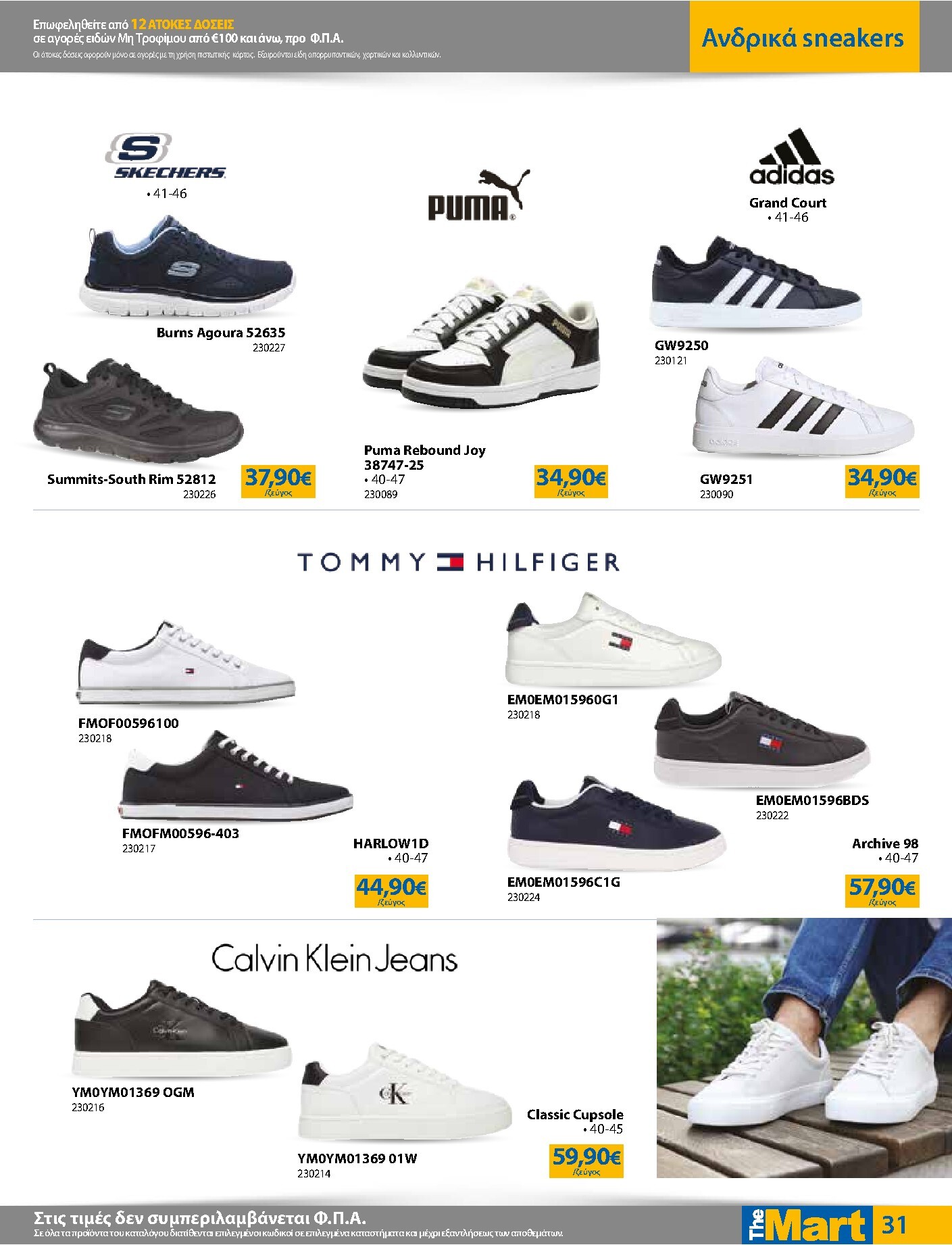 the-mart - Το τρέχον φυλλάδιο The Mart - Για Εμπόρους & Λοιπές Επιχειρήσεις ισχύει από τετάρτης 15/04/2026 έως κυριακής 03/05/2026 - page: 31