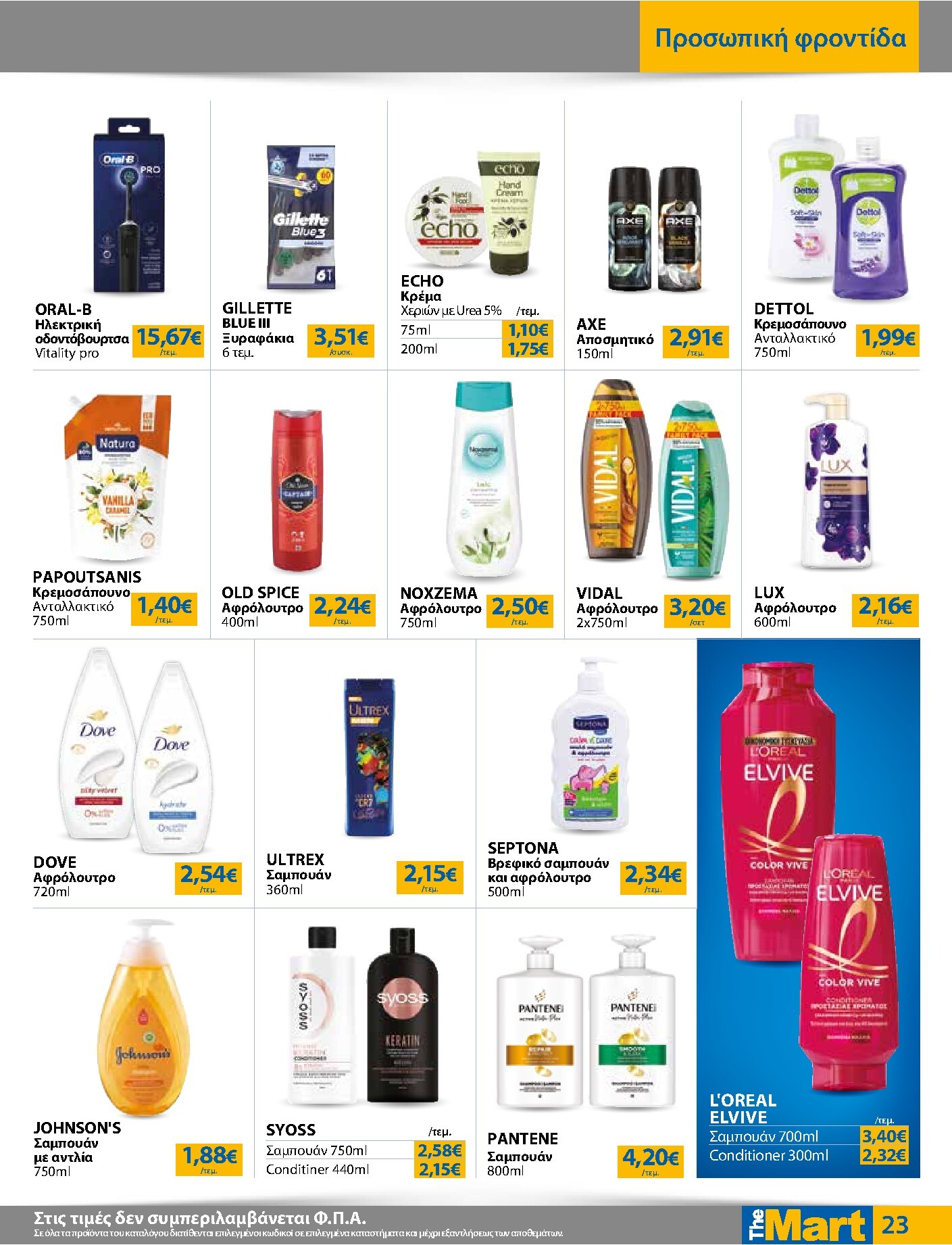 the-mart - Το τρέχον φυλλάδιο The Mart - Για Εμπόρους & Λοιπές Επιχειρήσεις ισχύει από τετάρτης 15/04/2026 έως κυριακής 03/05/2026 - page: 23