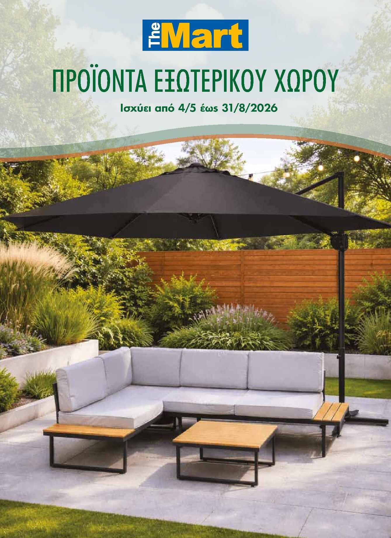 the-mart - Το τρέχον φυλλάδιο The Mart - Κατάλογος Προϊόντα Εξωτερικού Χώρου ισχύει από δευτέρας 04/05/2026 έως δευτέρας 31/08/2026